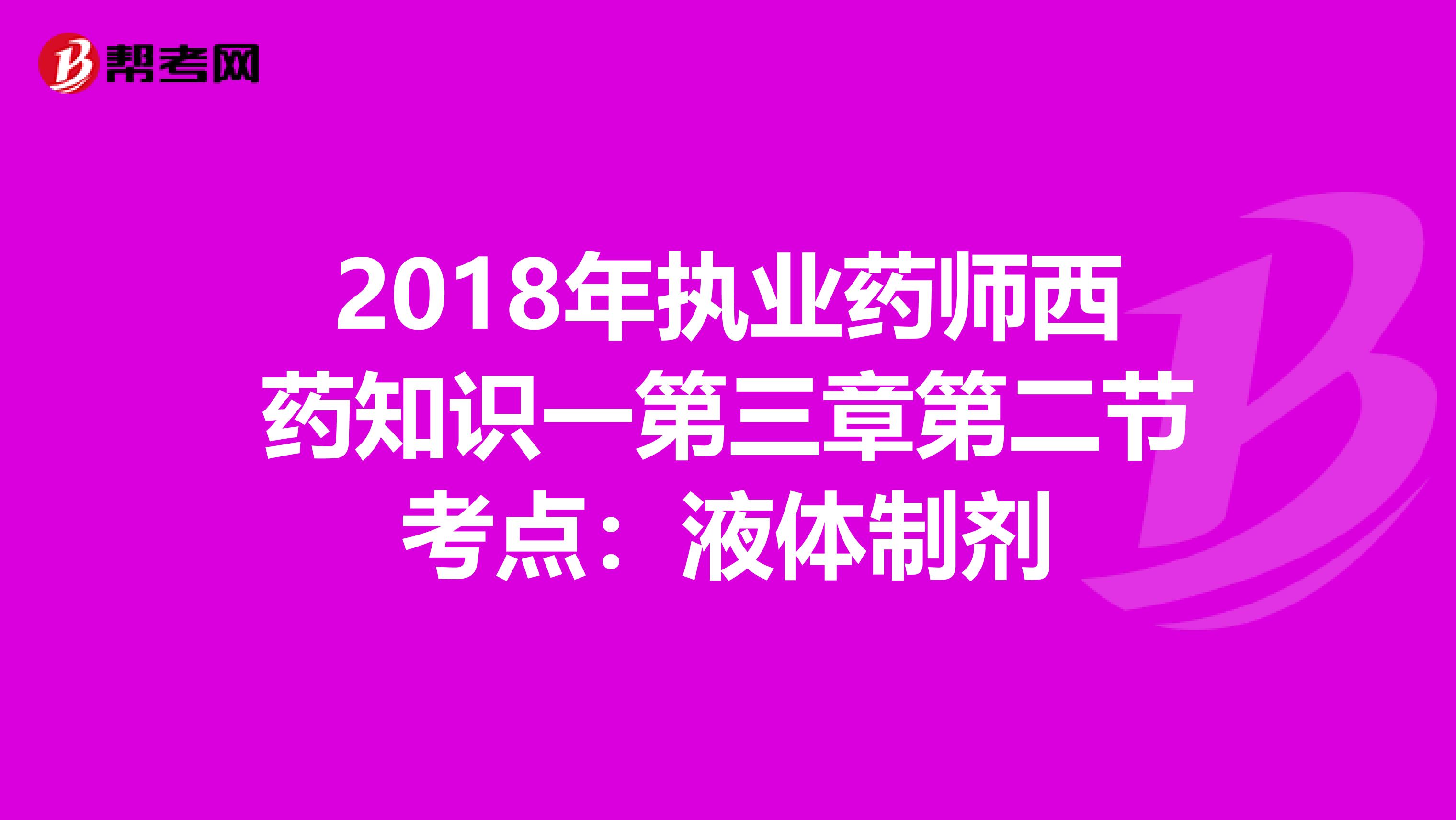 2018年执业药师西药知识一第三章第二节考点：液体制剂