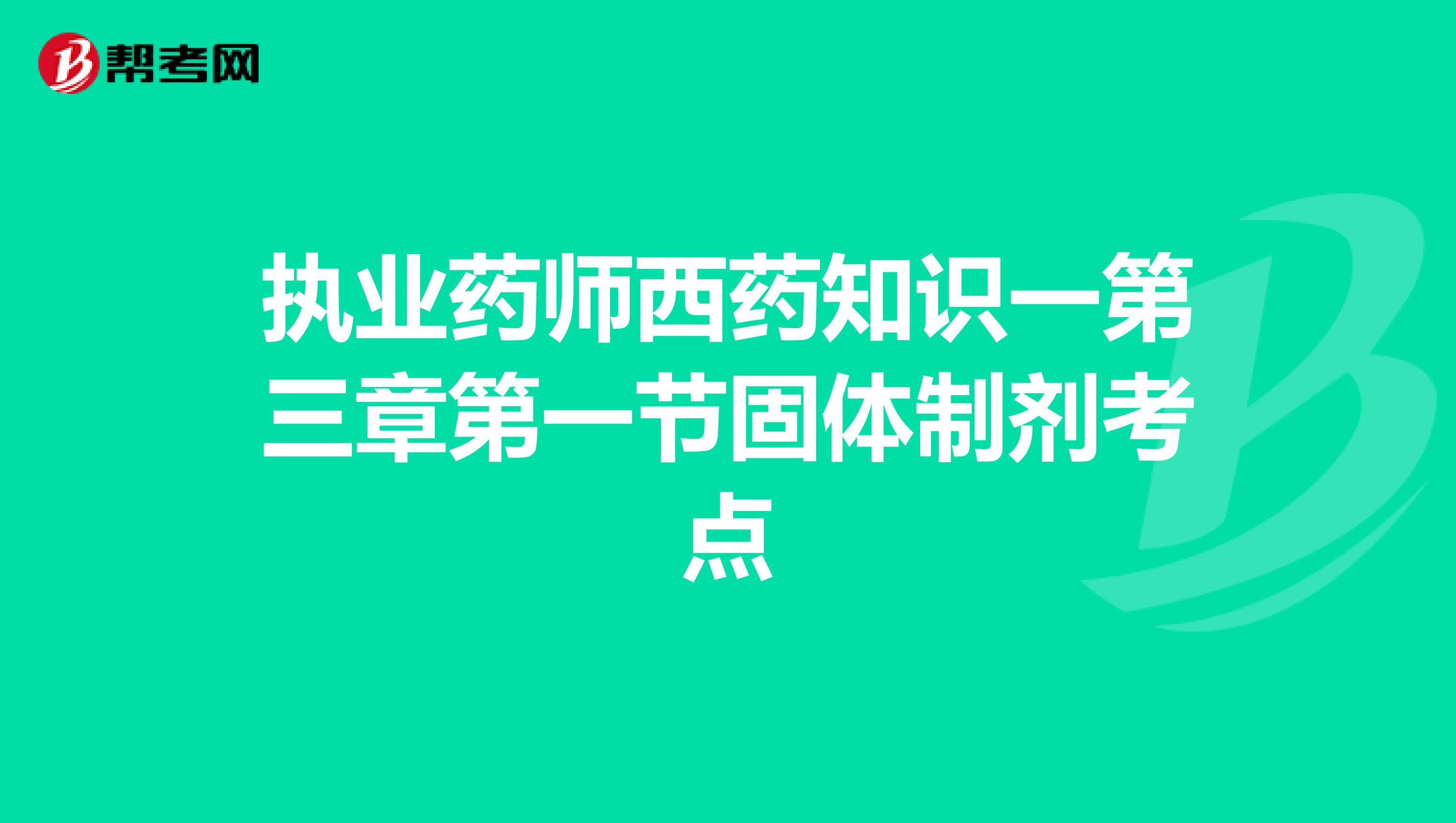 执业药师西药知识一第三章第一节固体制剂考点