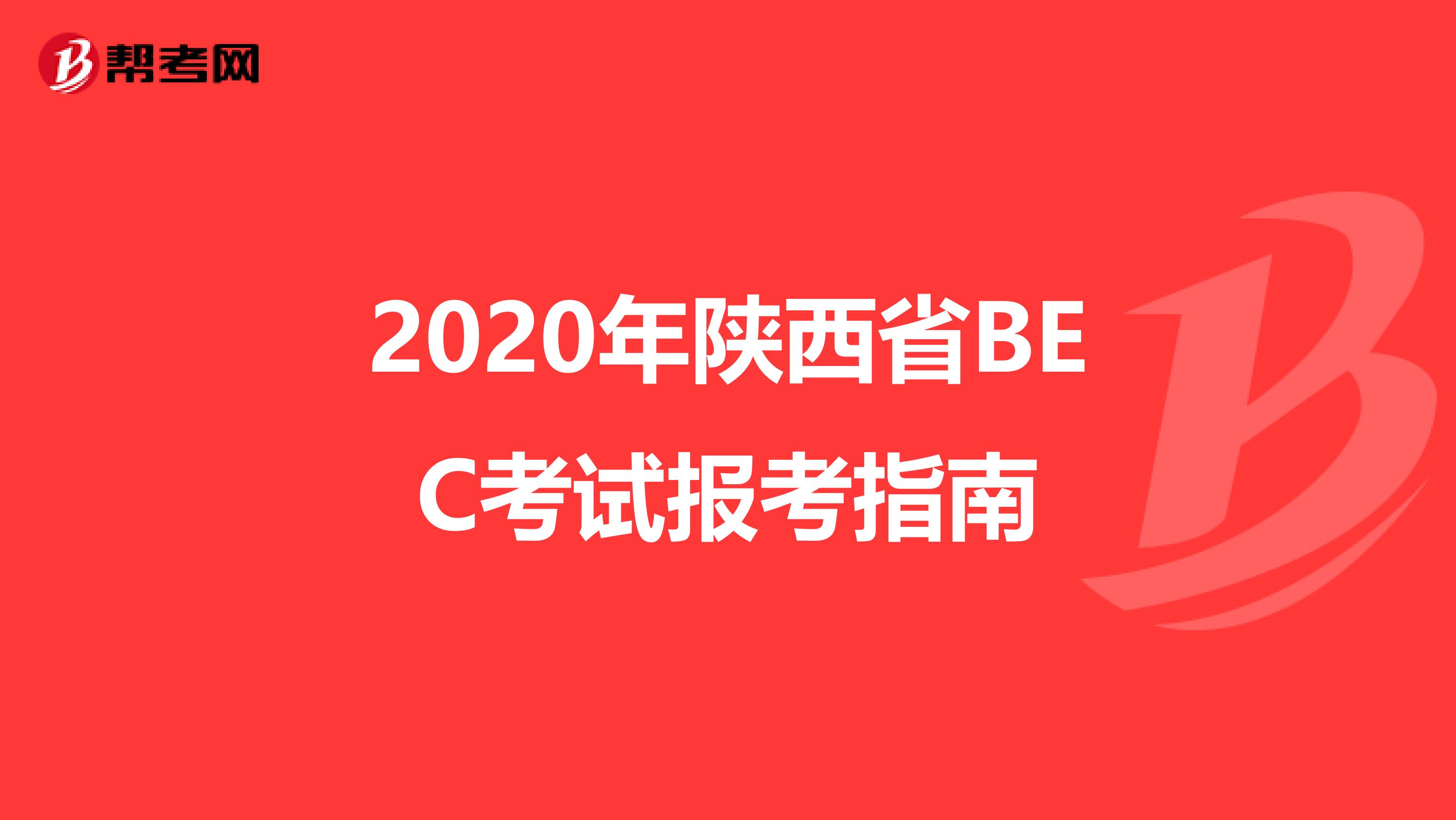 2020年陕西省BEC考试报考指南
