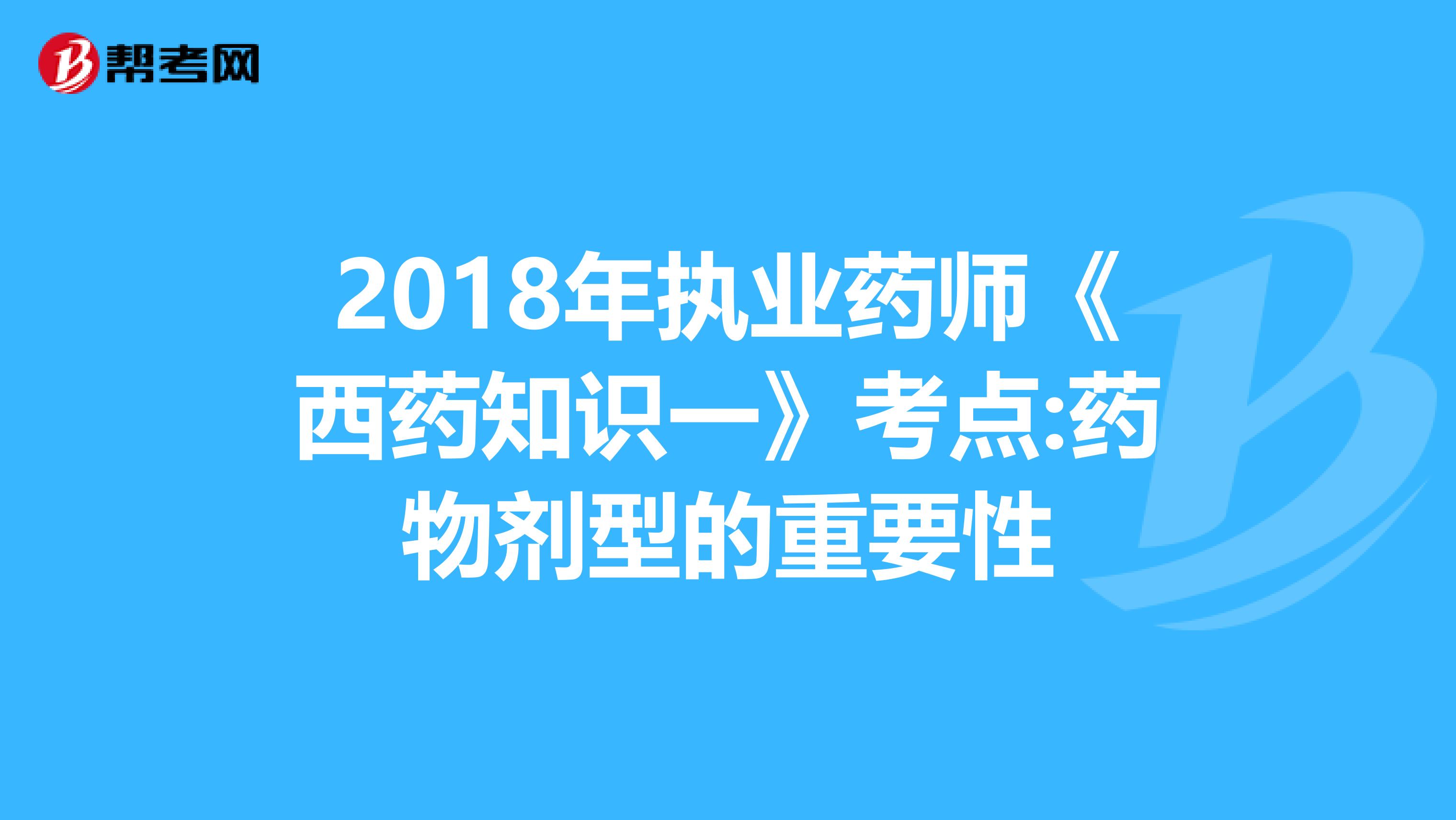 2018年执业药师《西药知识一》考点:药物剂型的重要性