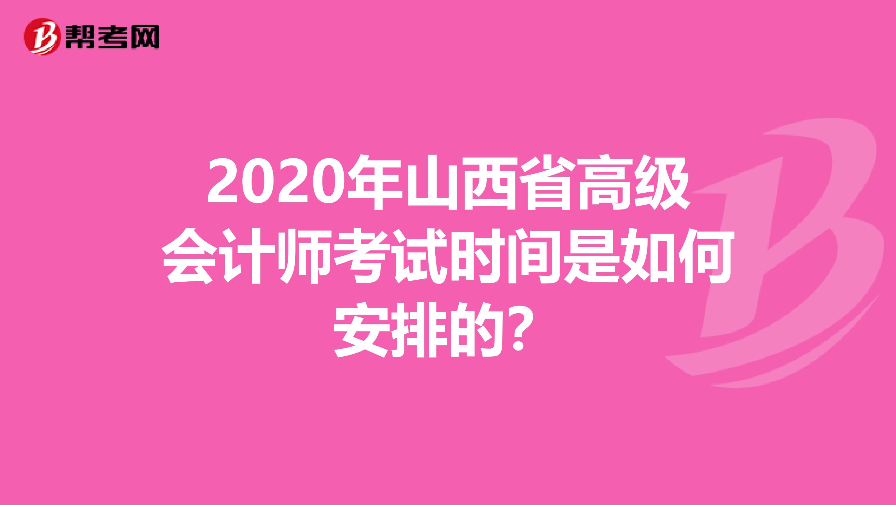 2020年山西省高級(jí)會(huì)計(jì)師考試時(shí)間是如何安排的？
