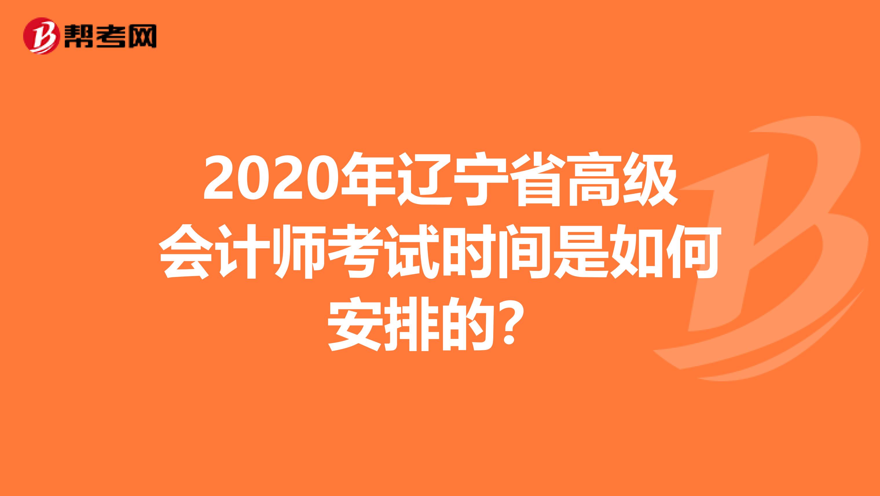 2020年遼寧省高級(jí)會(huì)計(jì)師考試時(shí)間是如何安排的？