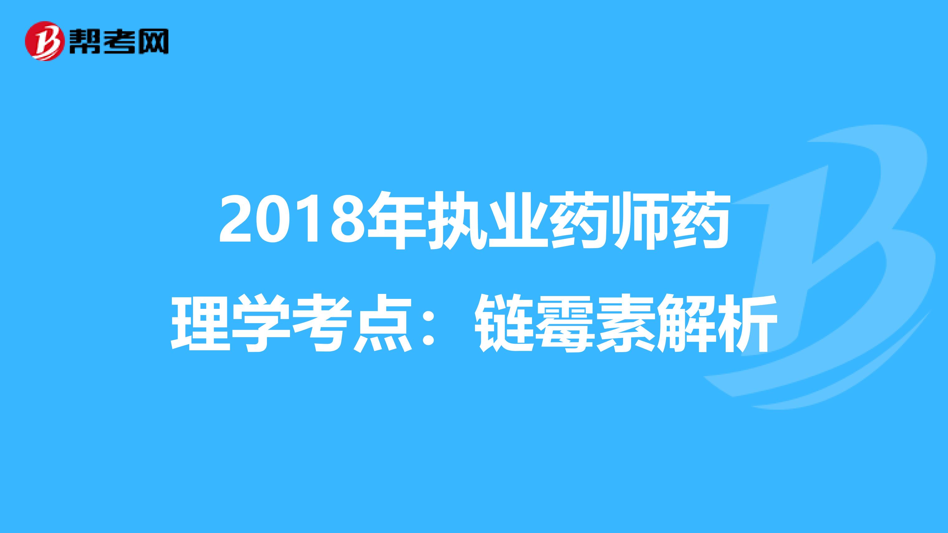 2018年执业药师药理学考点：链霉素解析