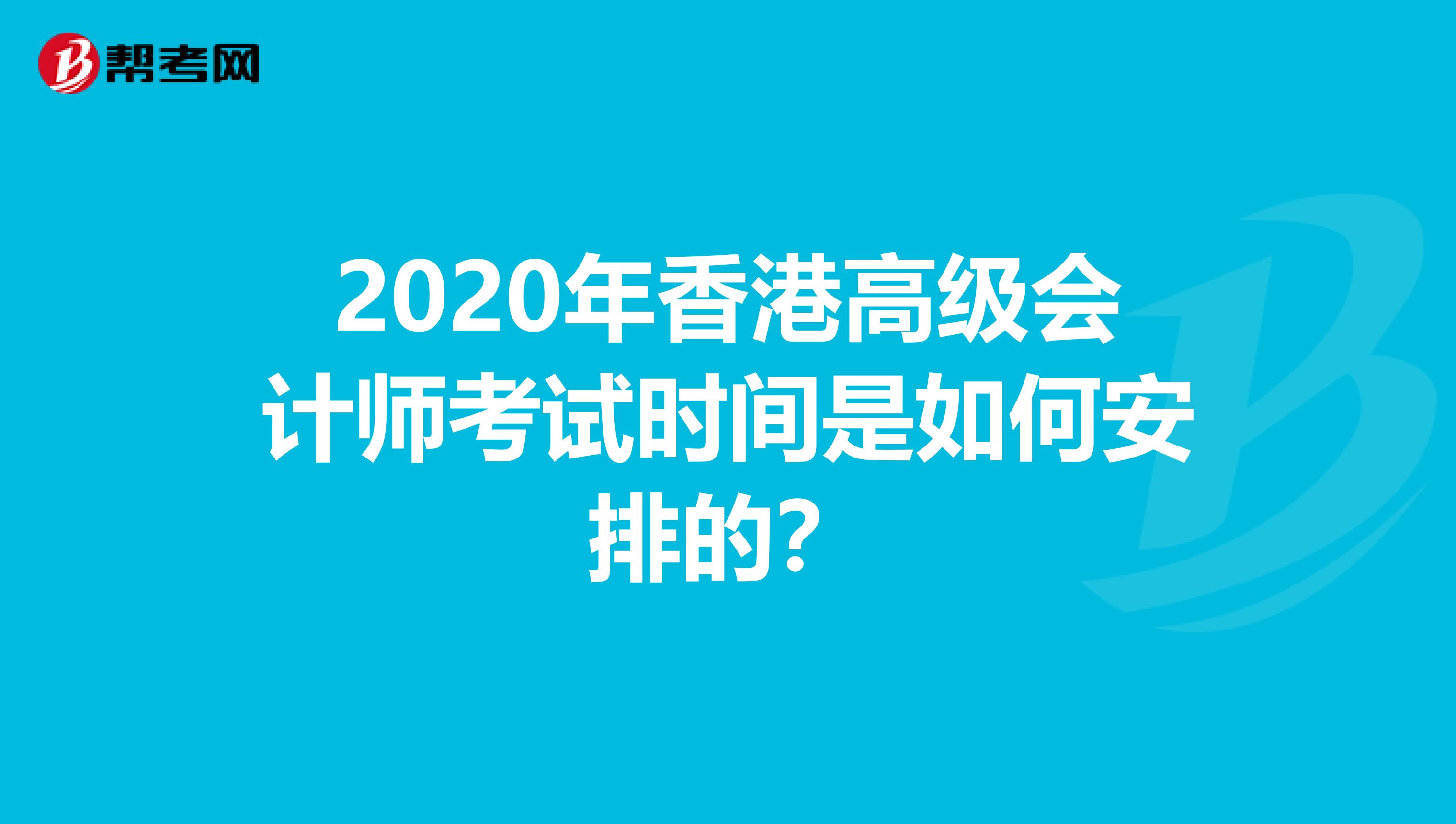 2020年香港高级会计师考试时间是如何安排的？