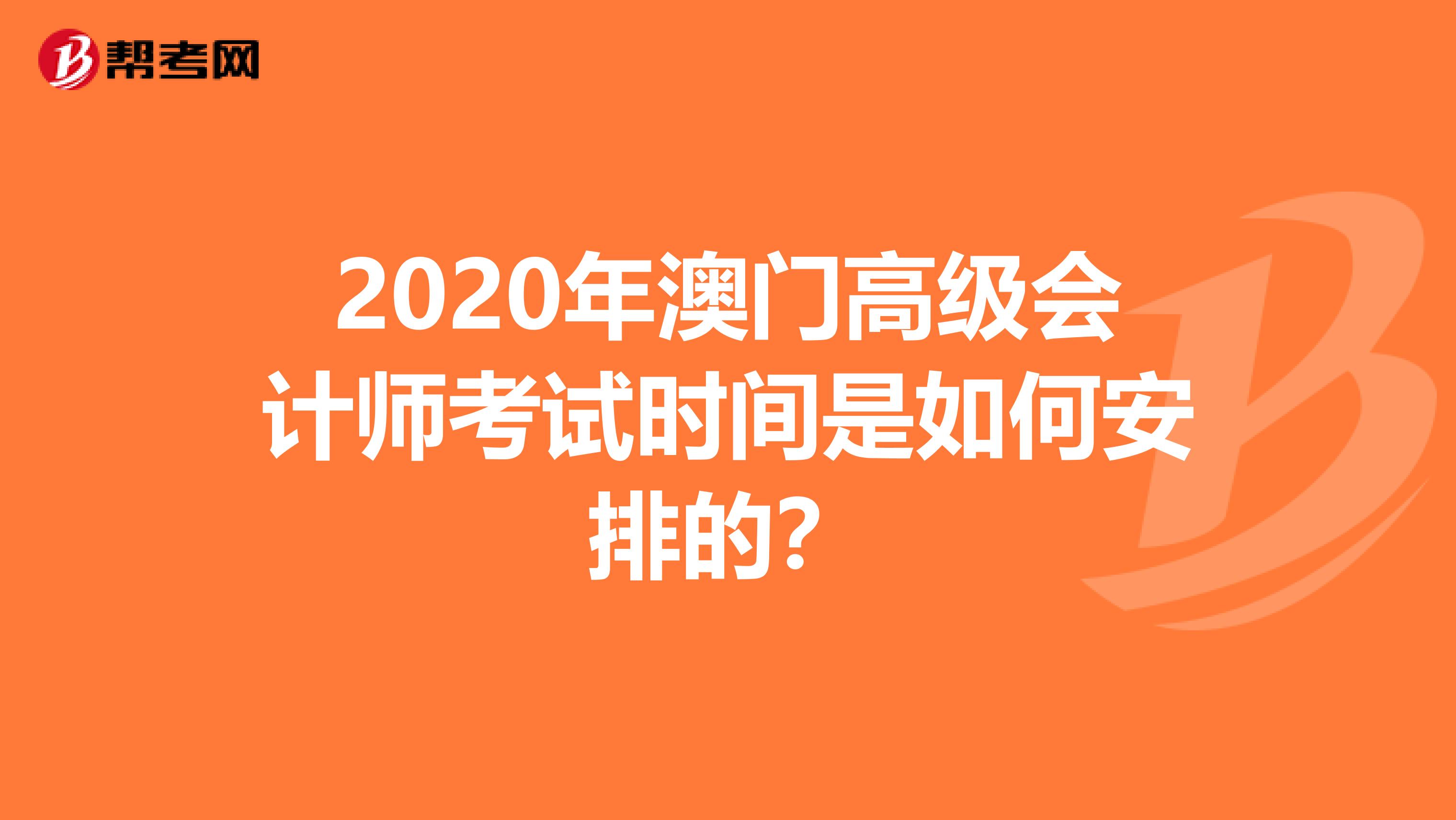 2020年澳门高级会计师考试时间是如何安排的？