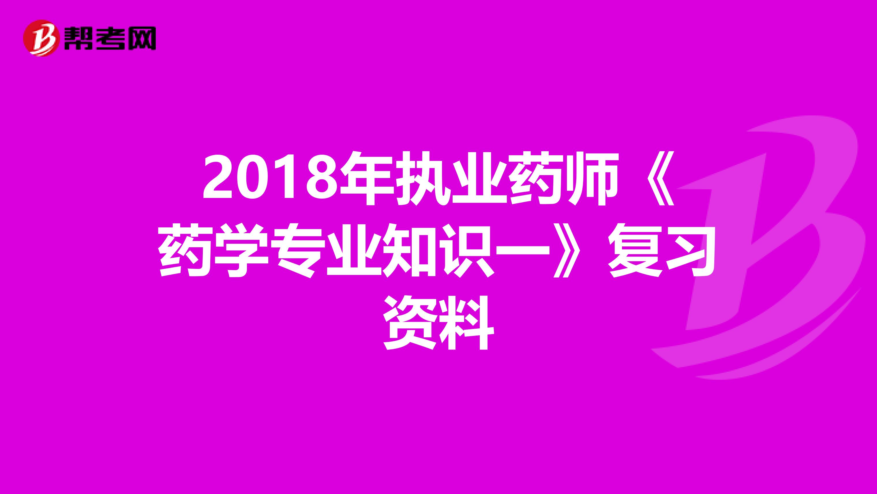 2018年執業藥師《藥學專業知識一》復習資料