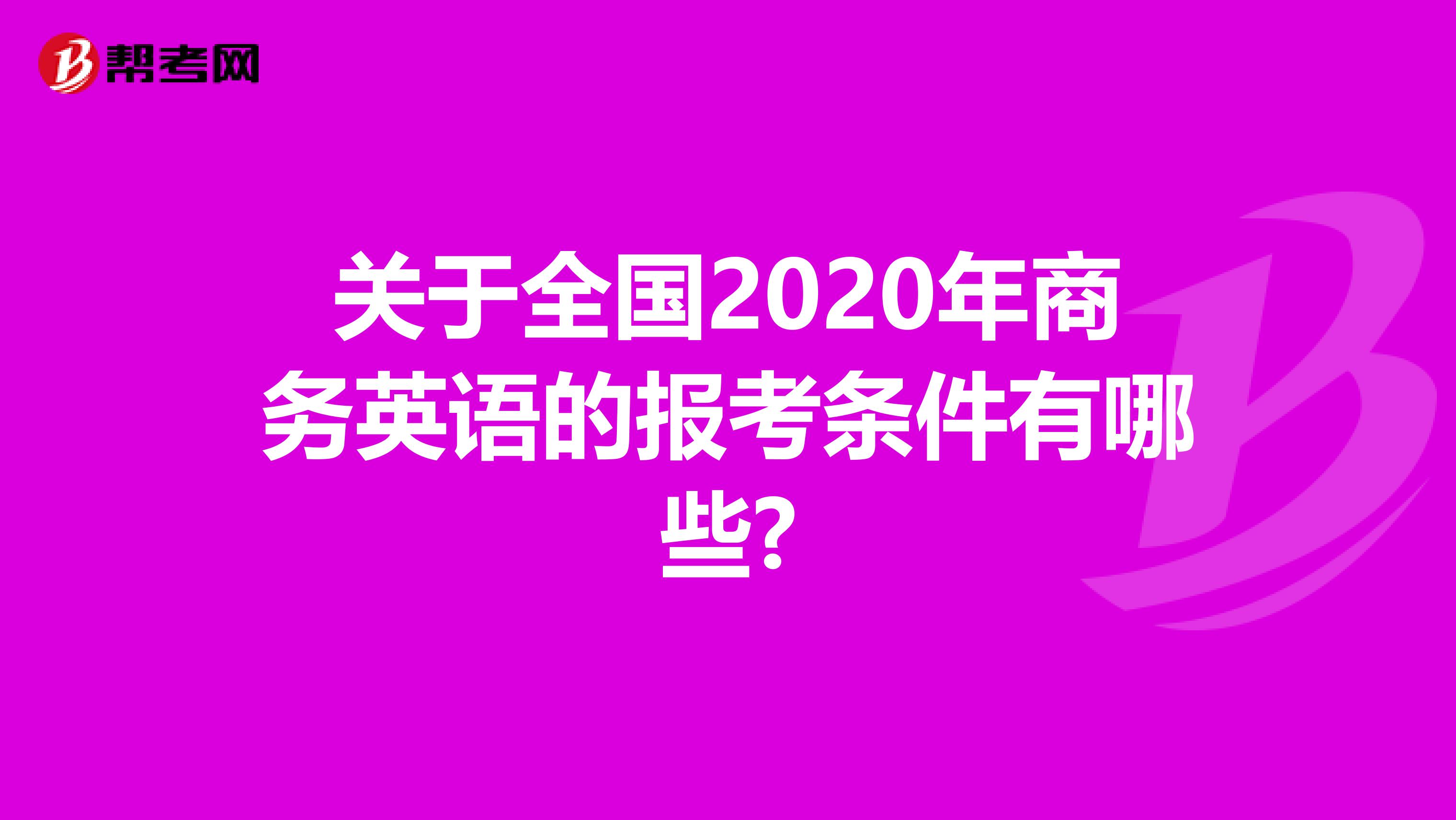 关于全国2020年商务英语的报考条件有哪些?