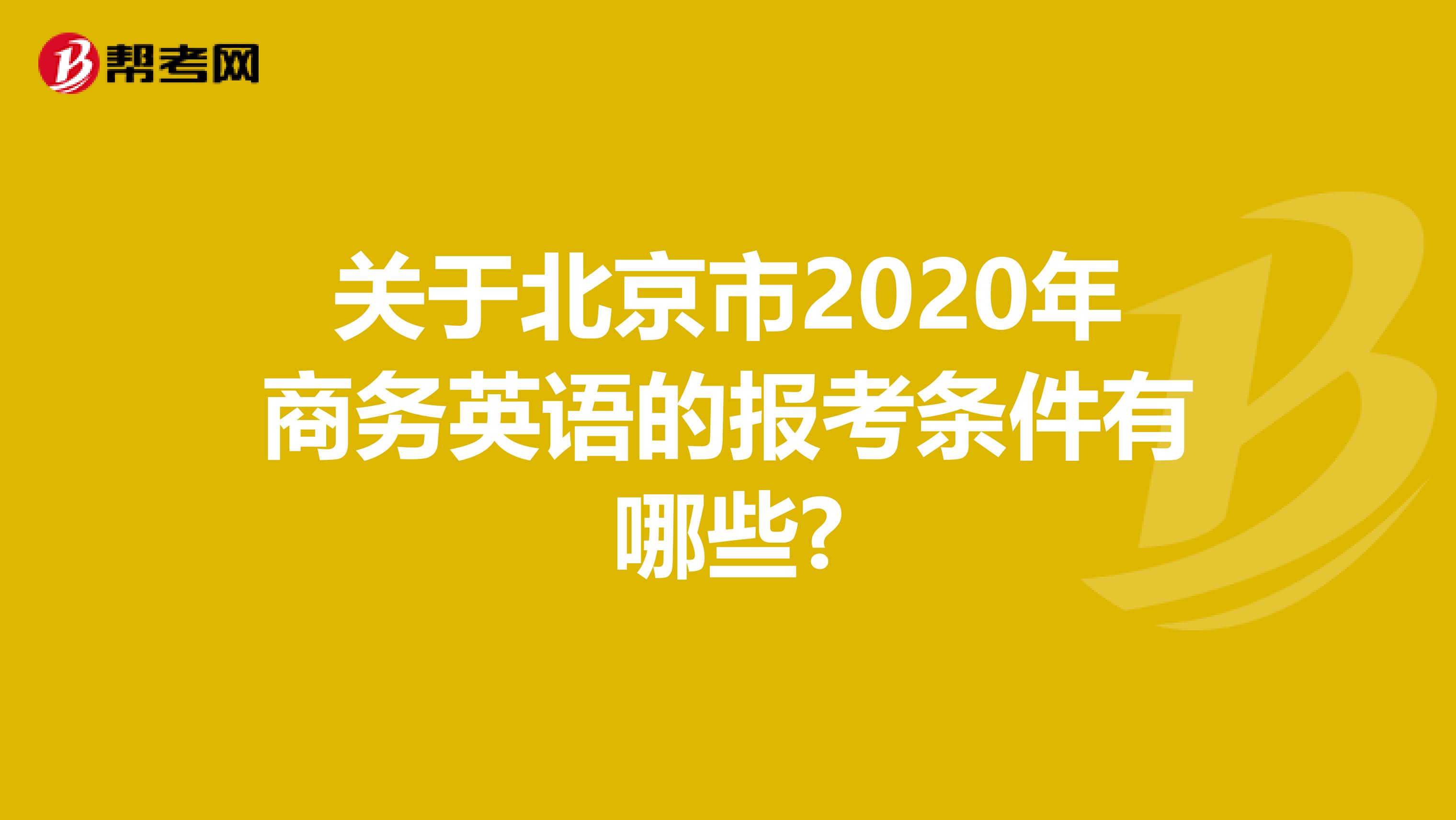 关于北京市2020年商务英语的报考条件有哪些?