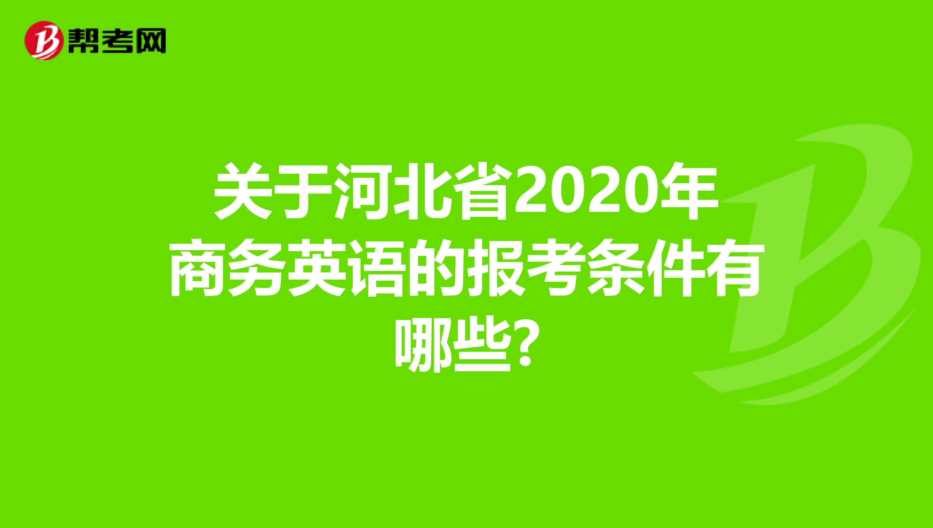 关于河北省2020年商务英语的报考条件有哪些?