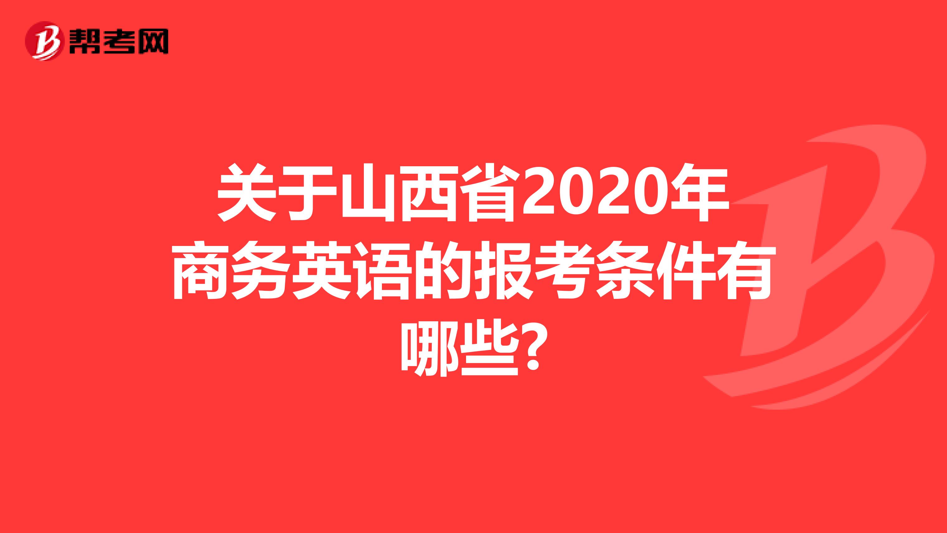 关于山西省2020年商务英语的报考条件有哪些?