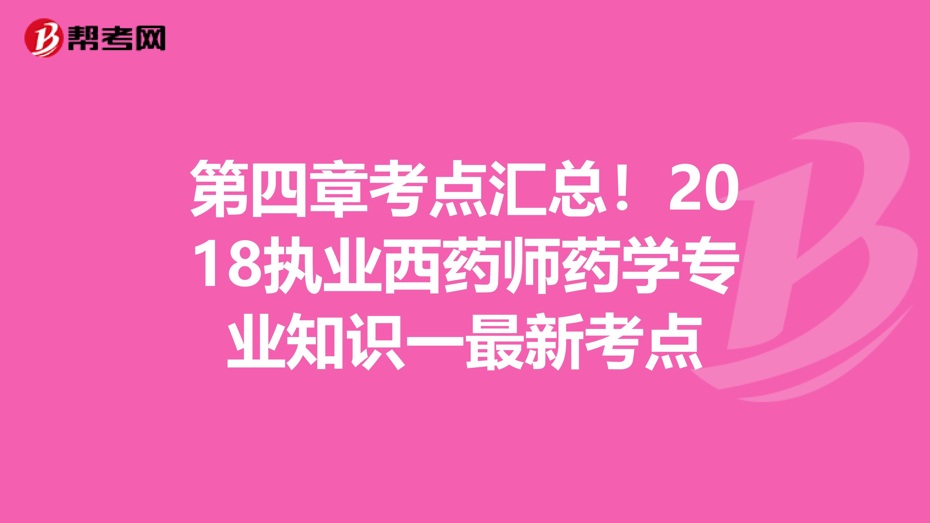 第四章考点汇总！2018执业西药师药学专业知识一最新考点