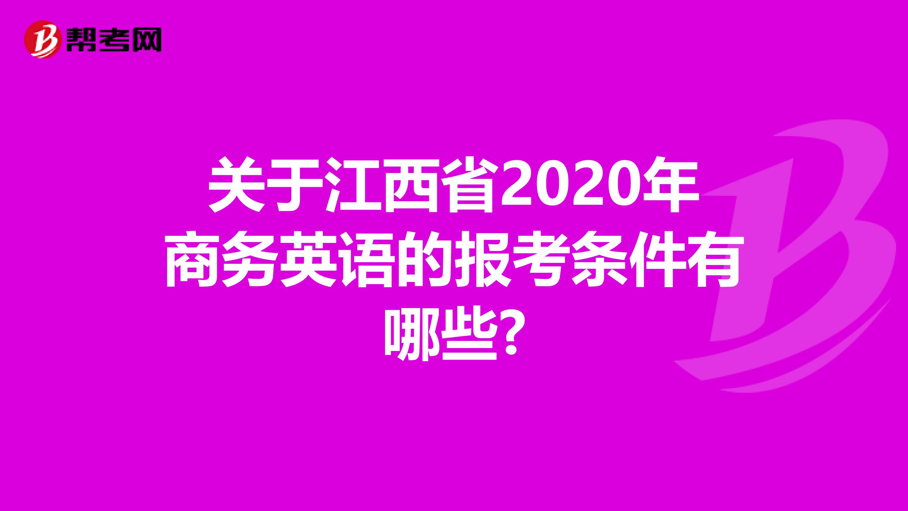 关于江西省2020年商务英语的报考条件有哪些?