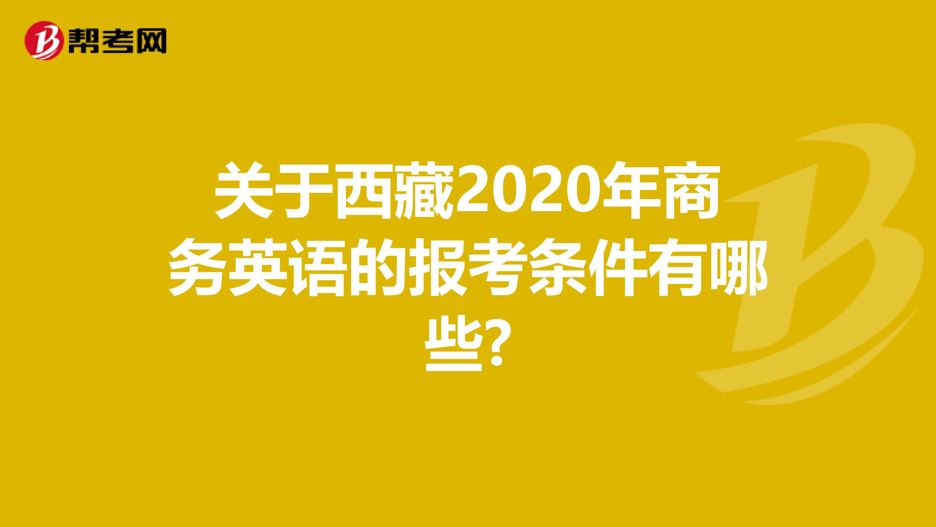 关于西藏2020年商务英语的报考条件有哪些?