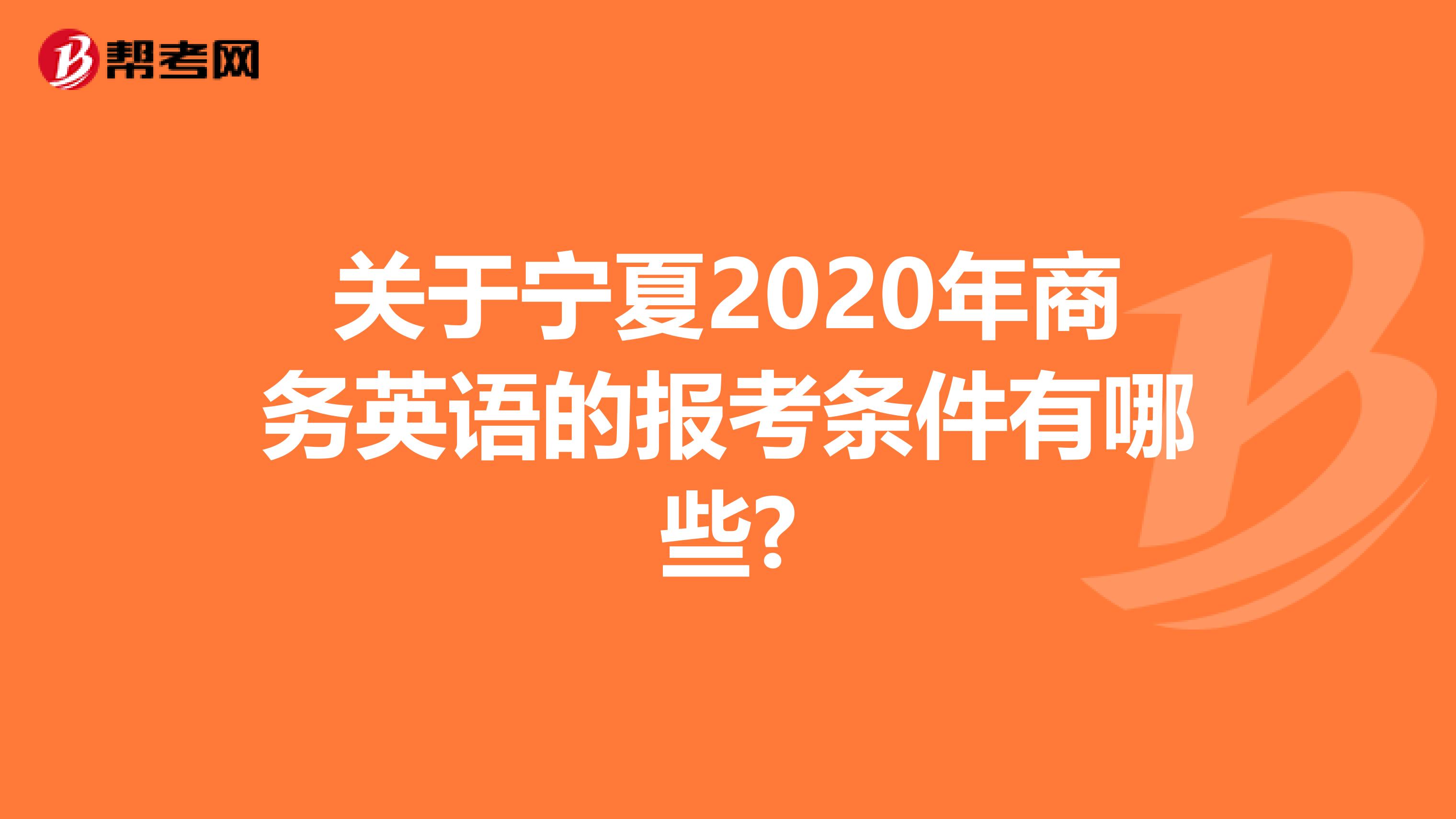 关于宁夏2020年商务英语的报考条件有哪些?