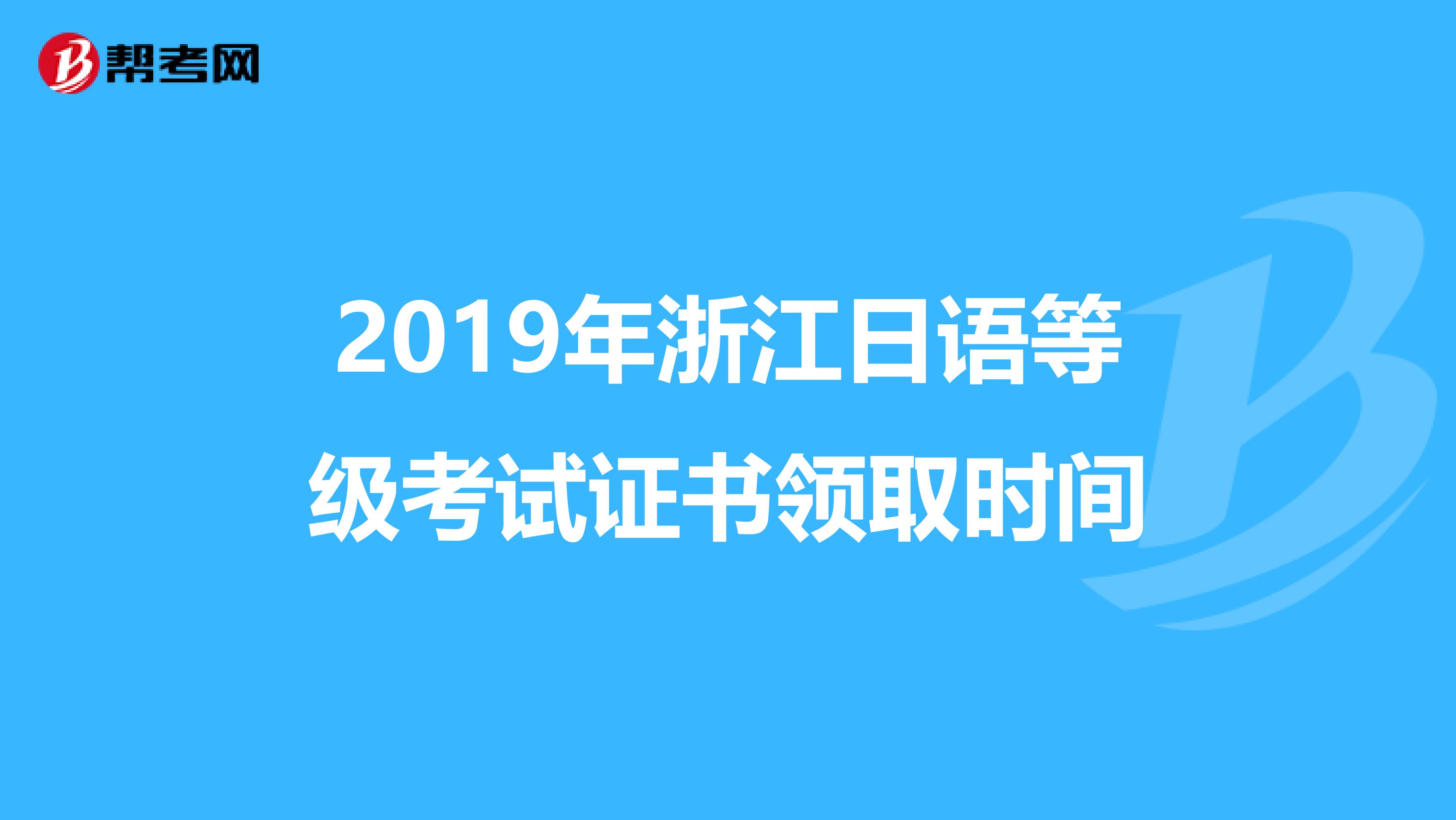 2019年浙江日语等级考试证书领取时间
