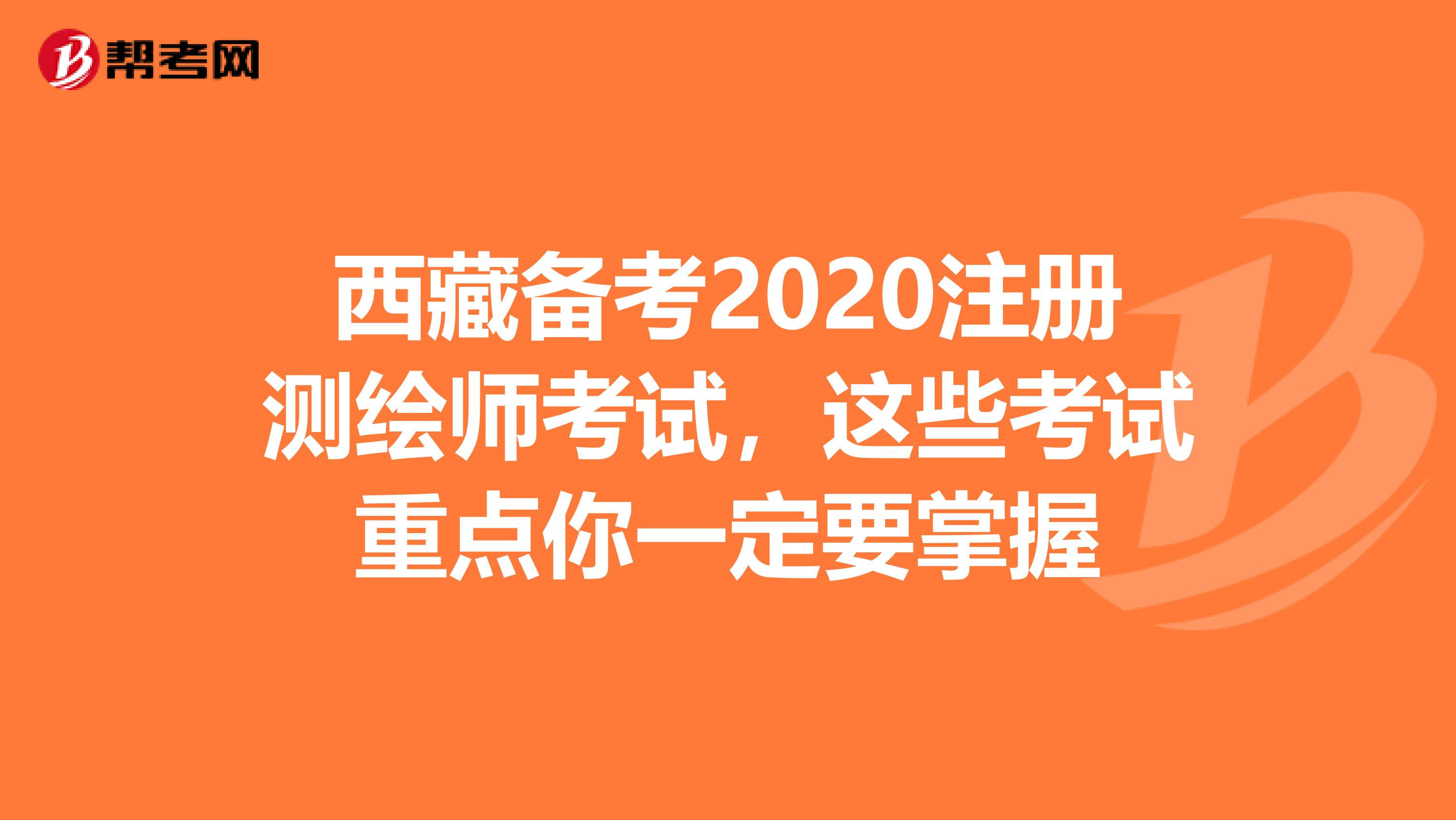 西藏備考2020注冊測繪師考試，這些考試重點你一定要掌握