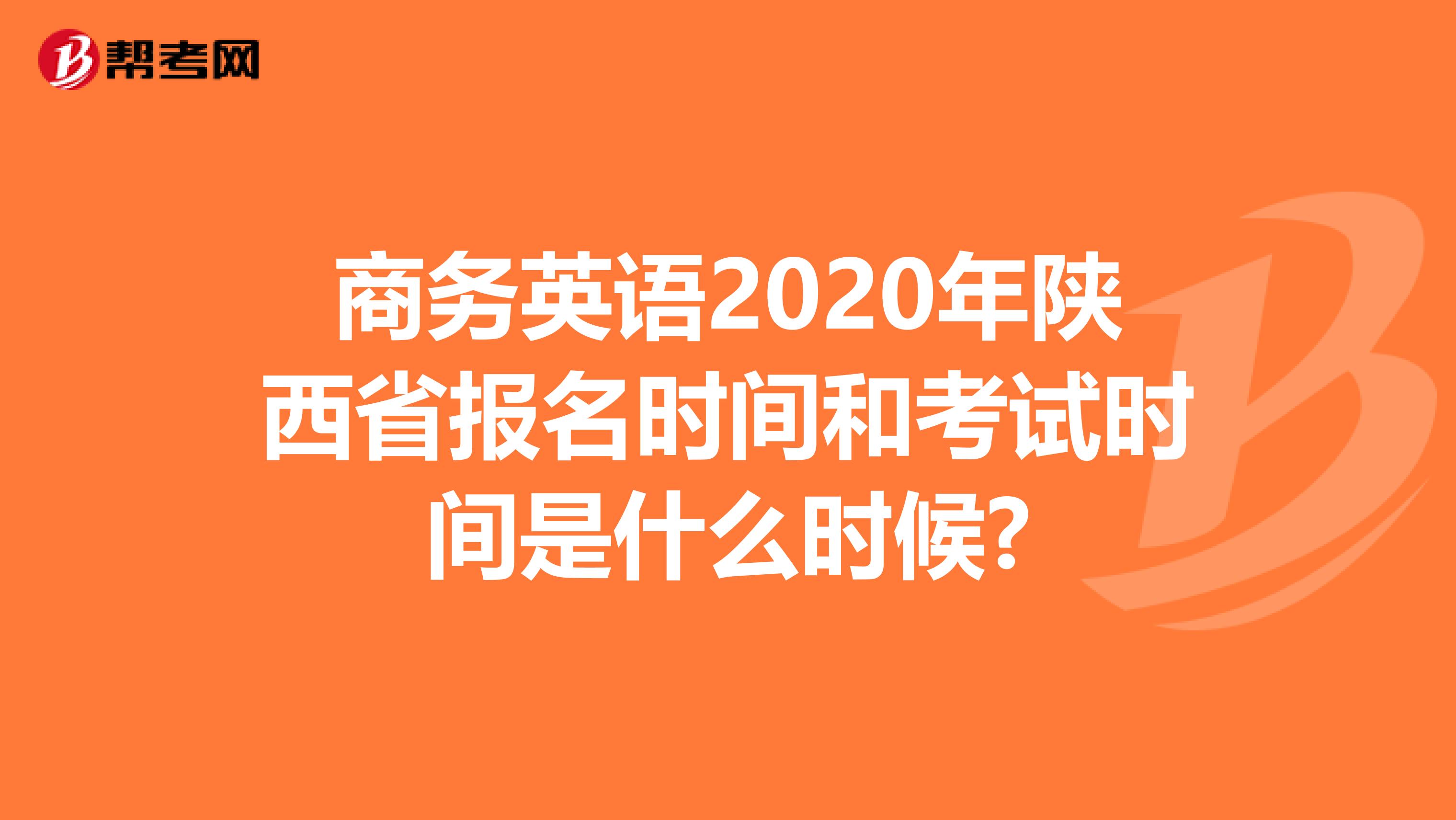 商务英语2020年陕西省报名时间和考试时间是什么时候?