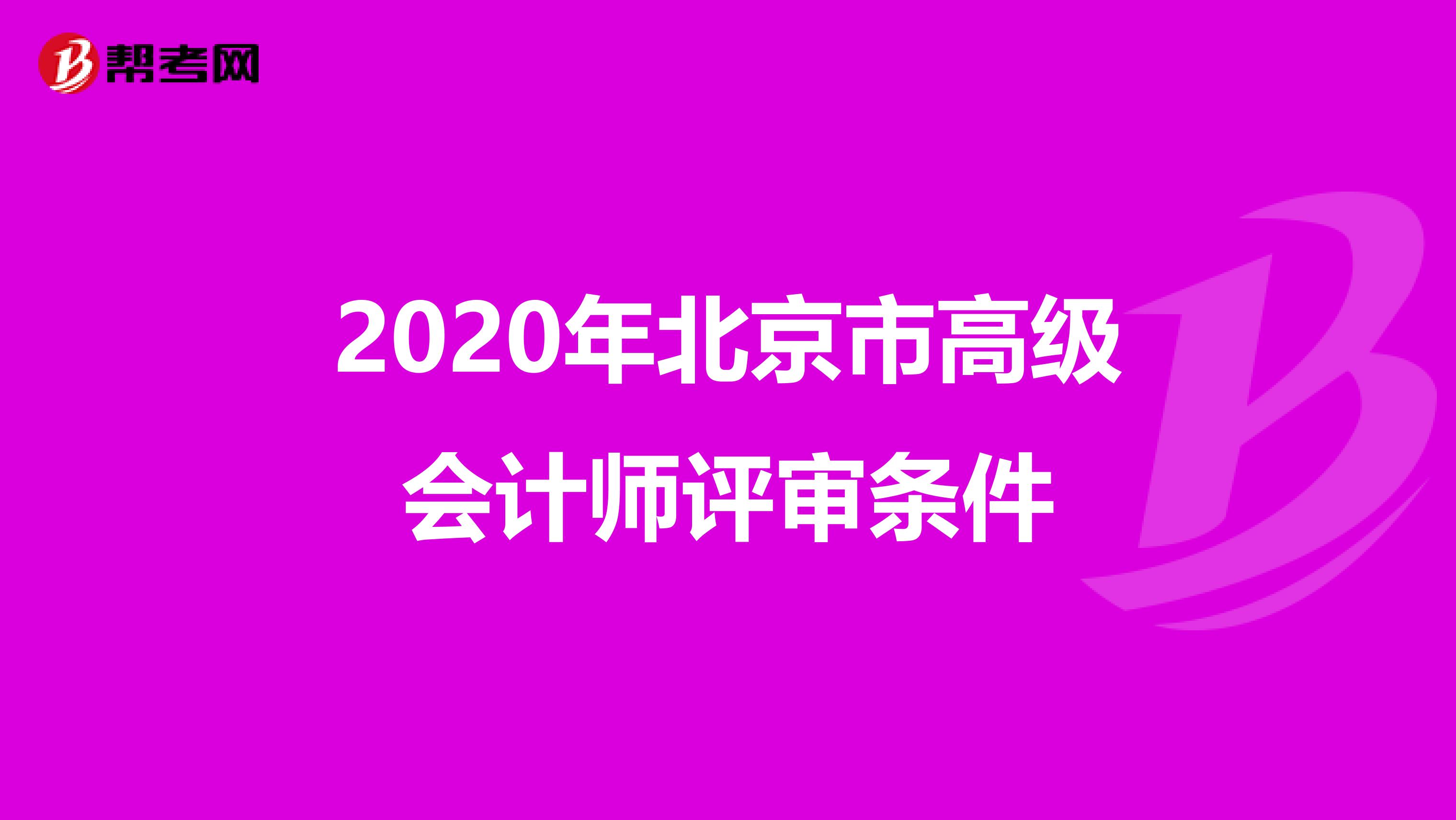2020年北京市高级会计师评审条件