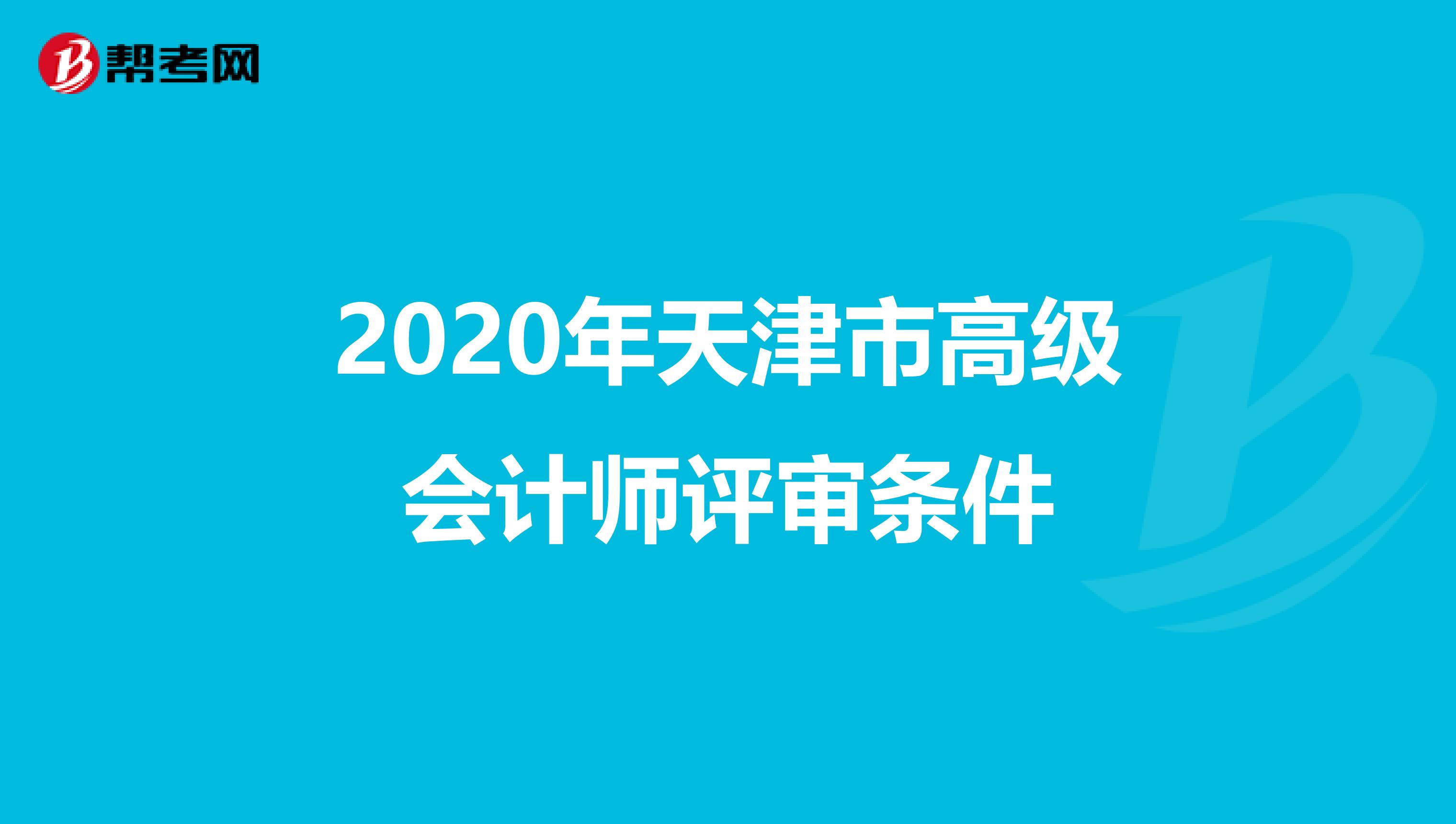 2020年天津市高级会计师评审条件