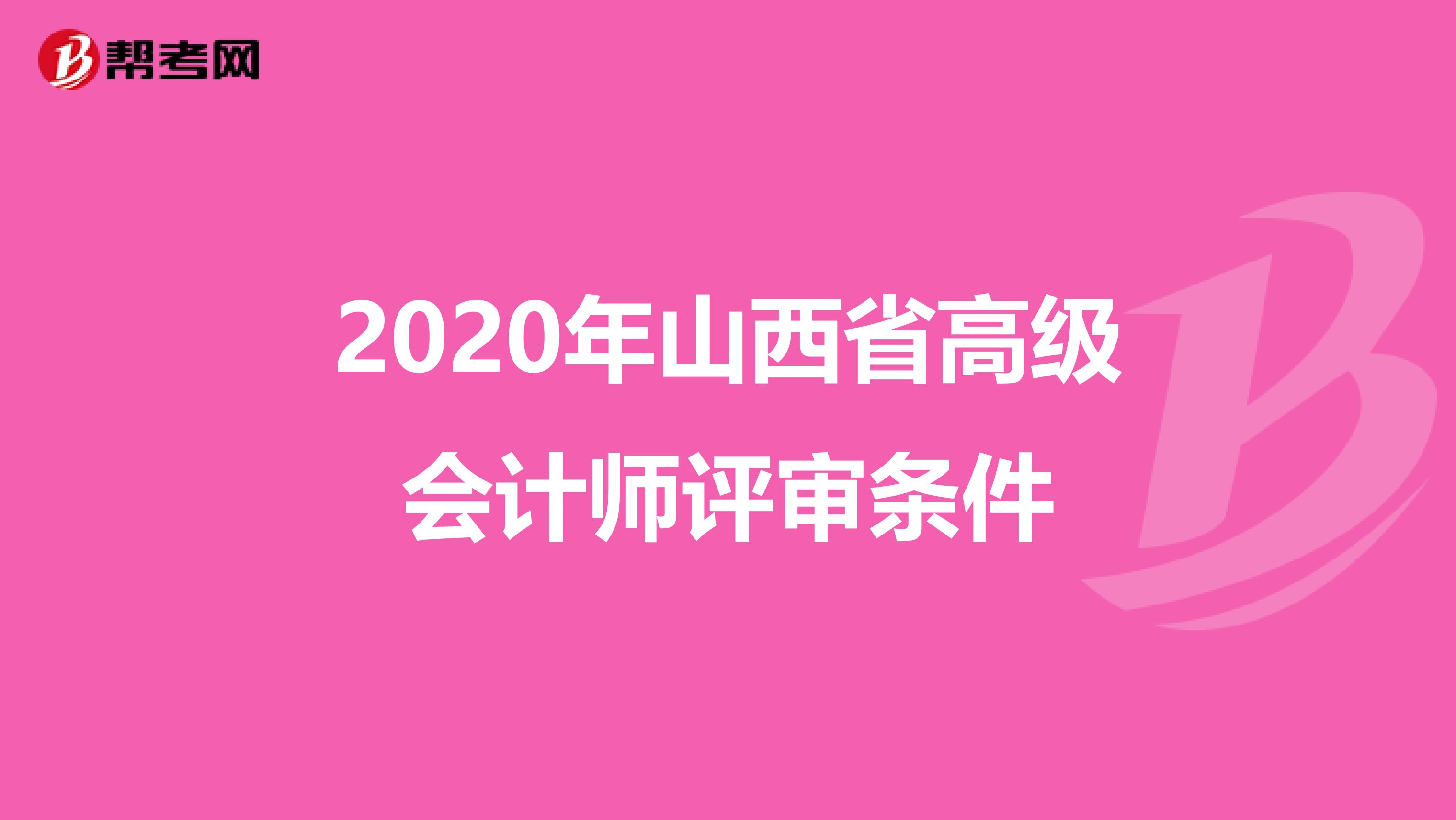 2020年山西省高级会计师评审条件