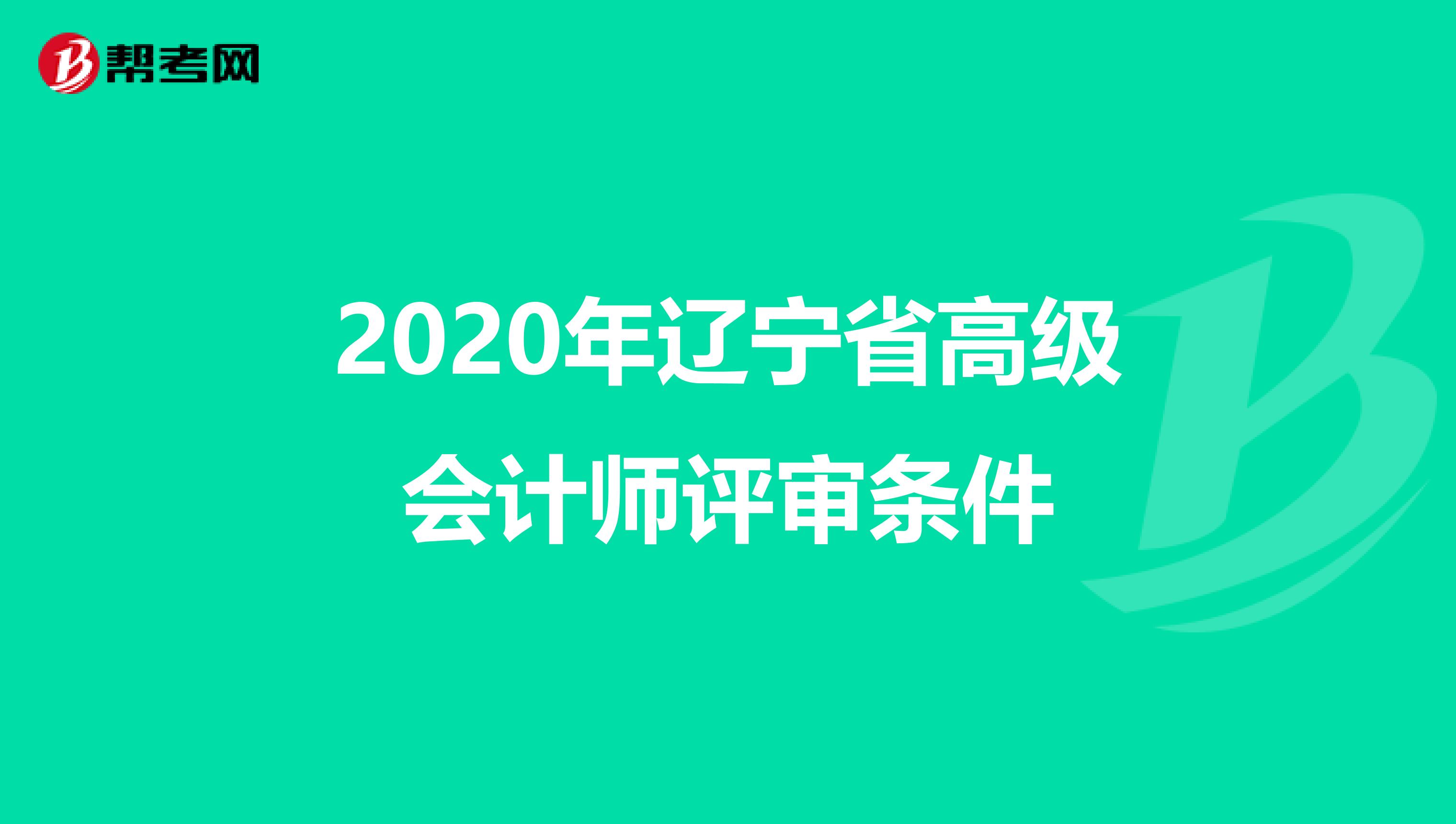 2020年辽宁省高级会计师评审条件