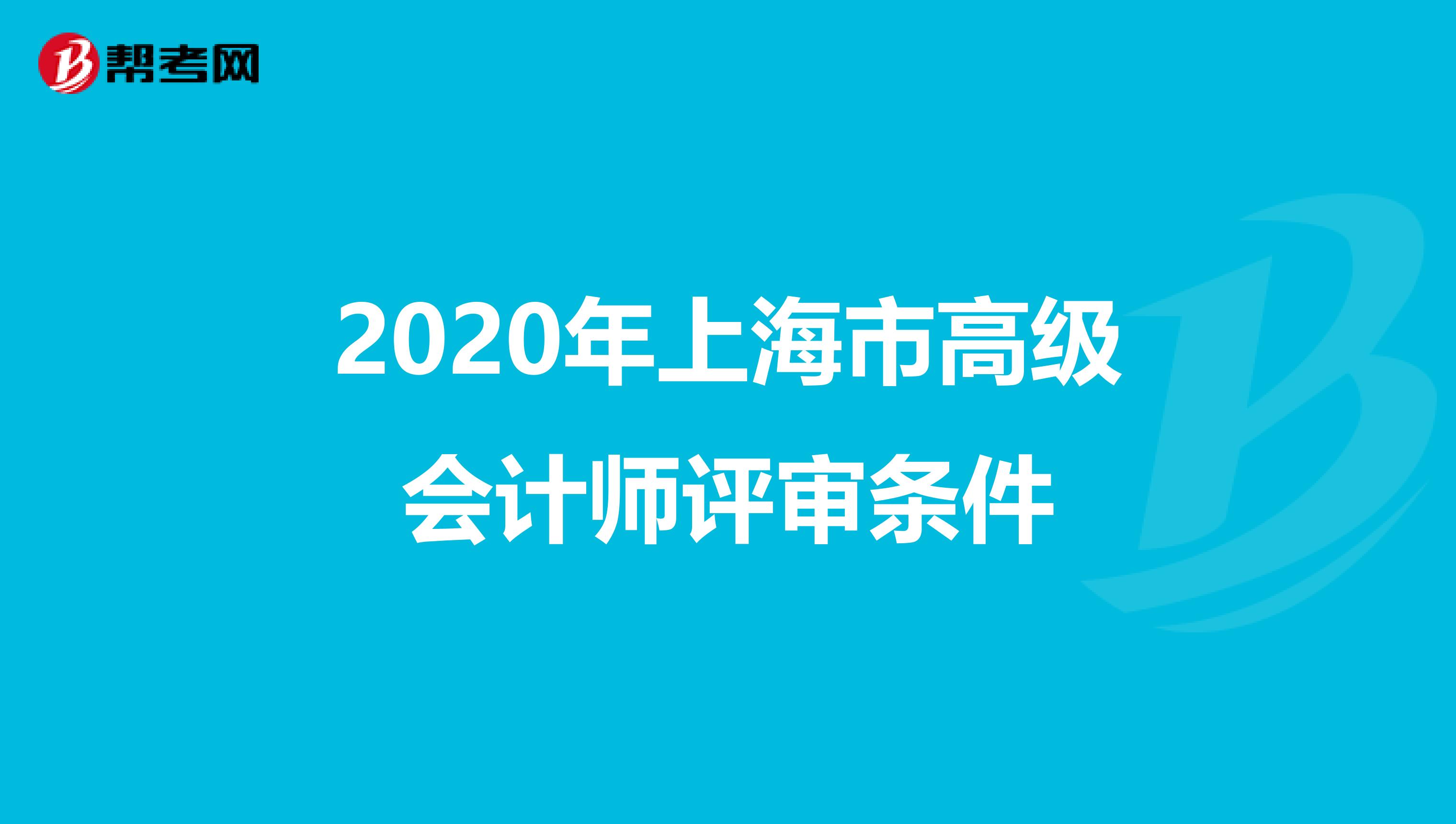 2020年上海市高级会计师评审条件