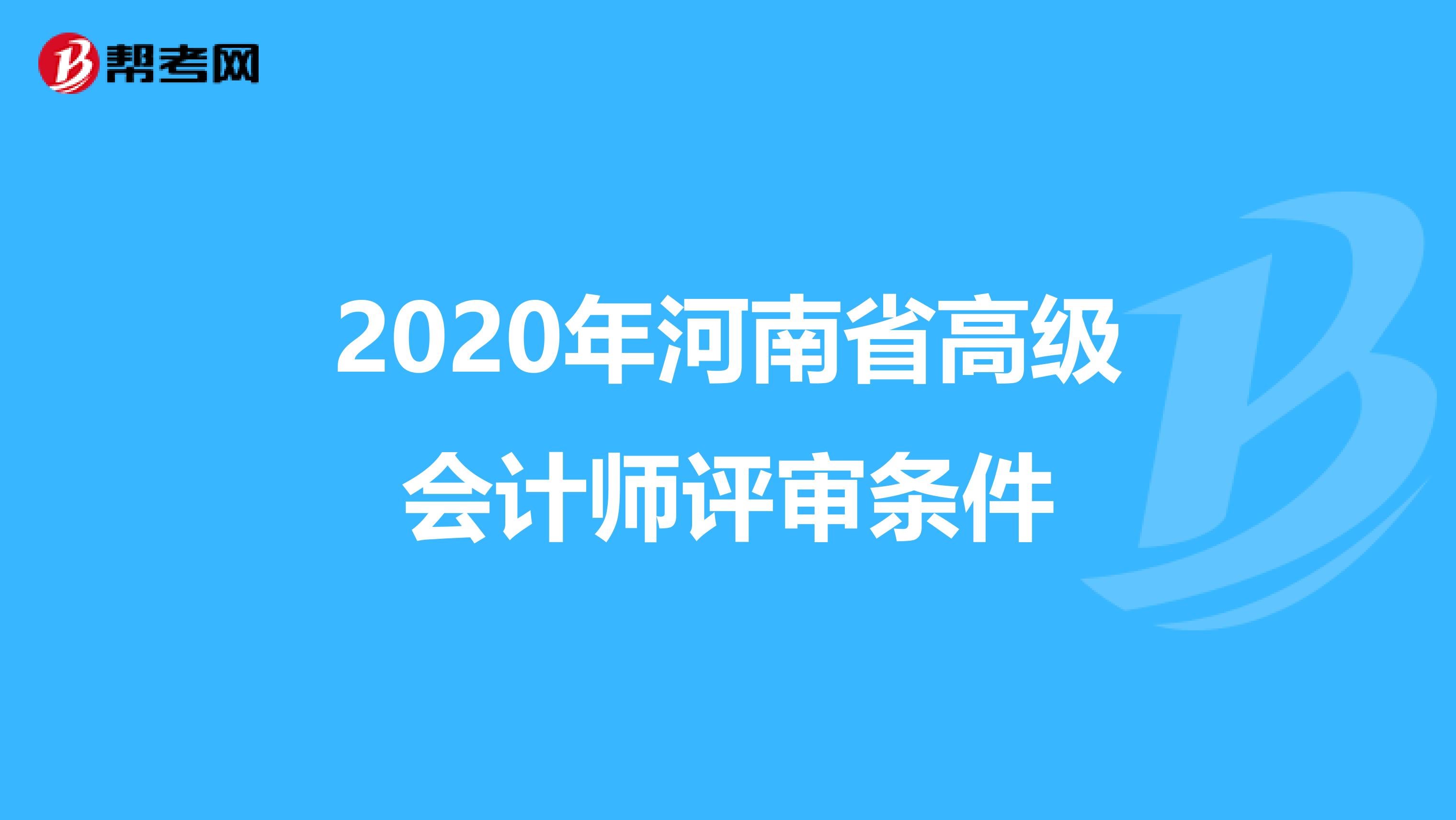 2020年河南省高级会计师评审条件