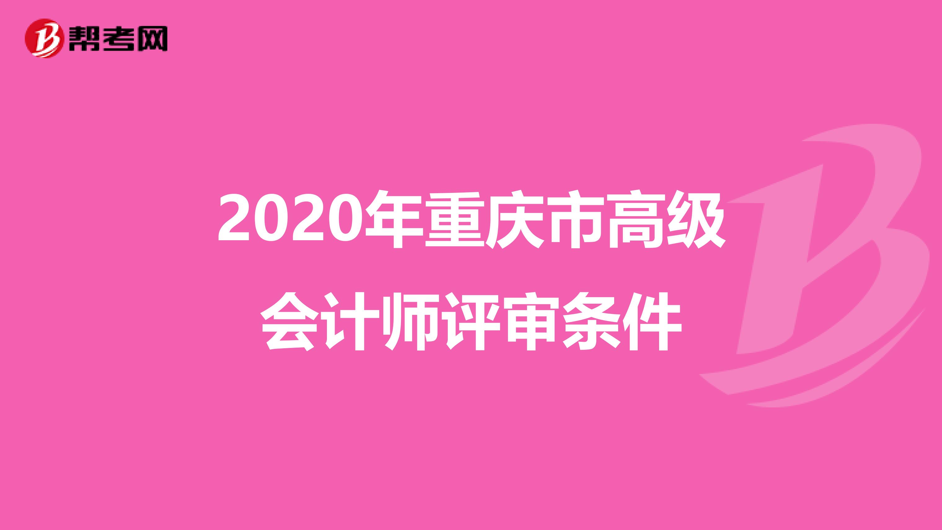 2020年重庆市高级会计师评审条件