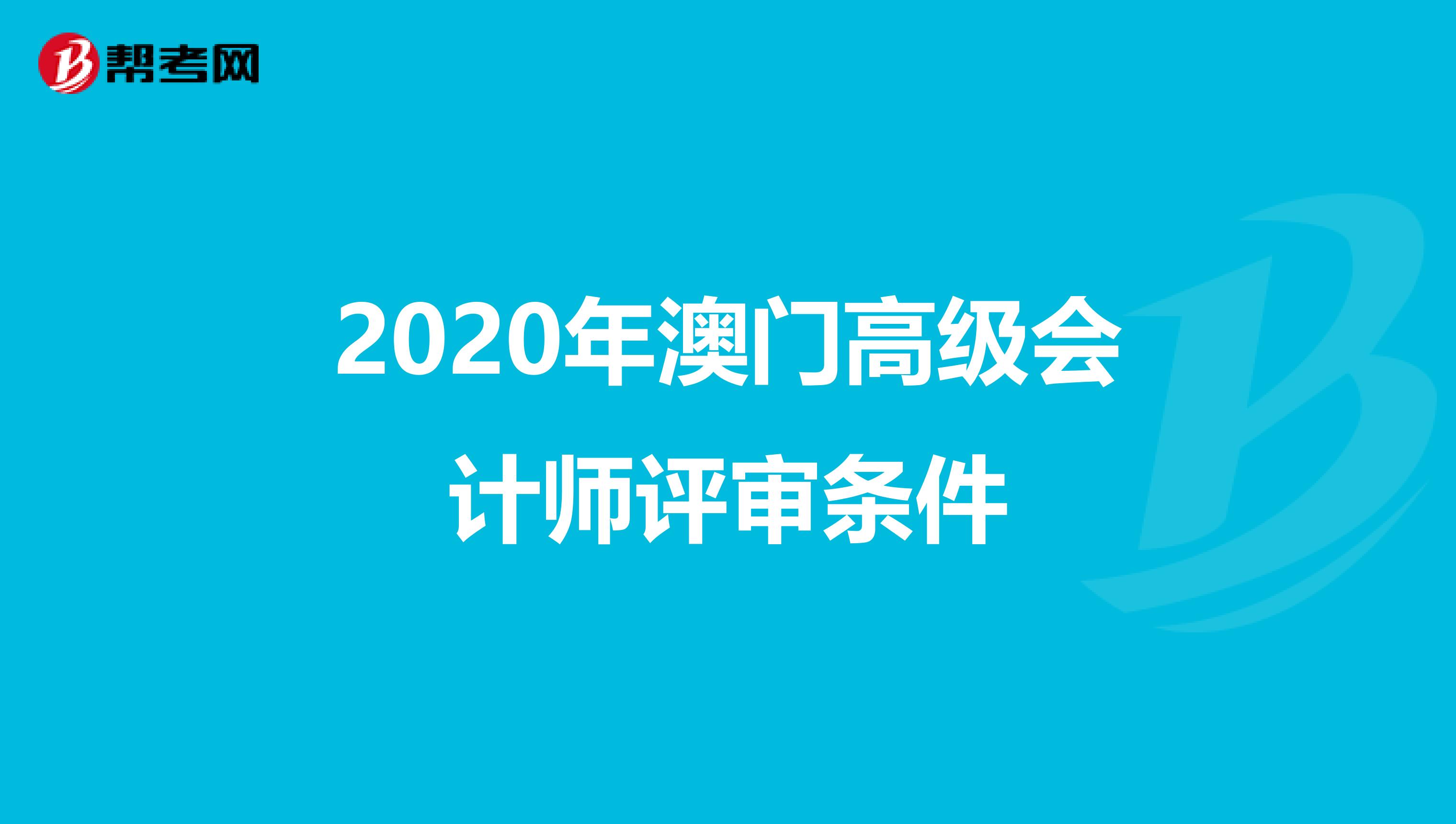 2020年澳门高级会计师评审条件