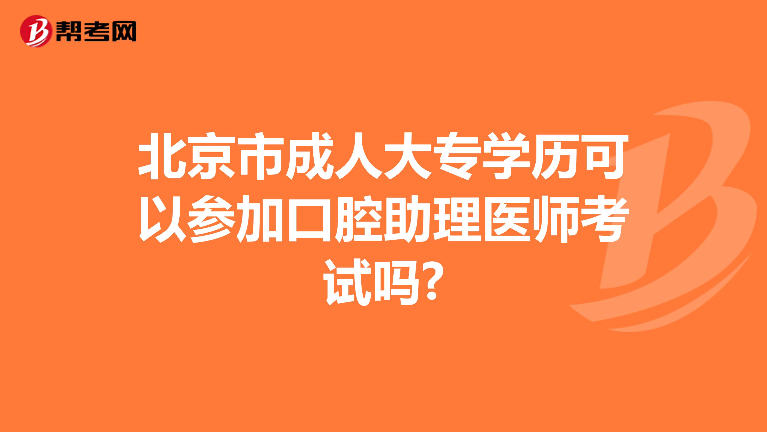 北京市成人大专学历可以参加口腔助理医师考试吗?