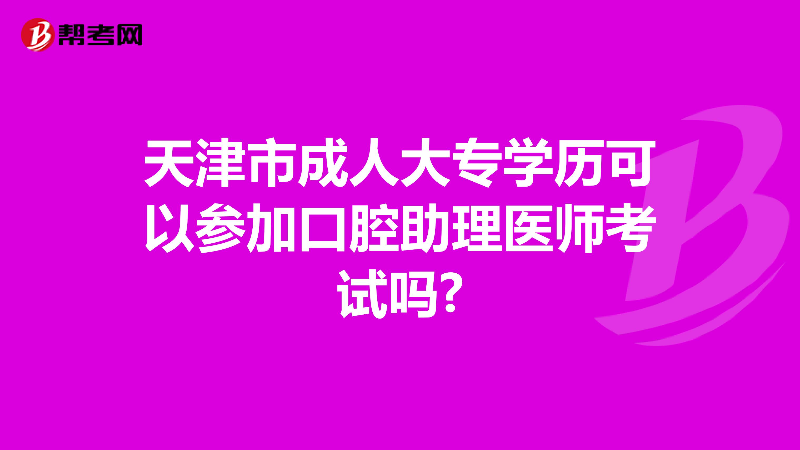 天津市成人大专学历可以参加口腔助理医师考试吗?