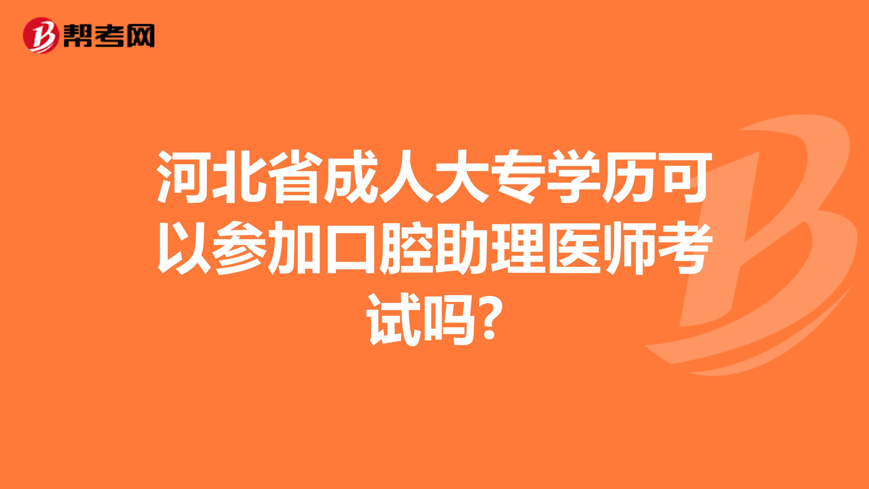 河北省成人大专学历可以参加口腔助理医师考试吗?