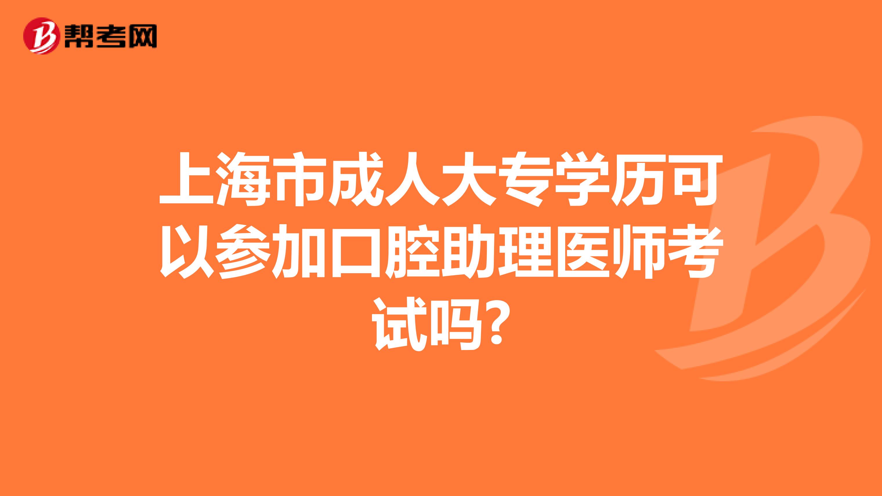 上海市成人大专学历可以参加口腔助理医师考试吗?