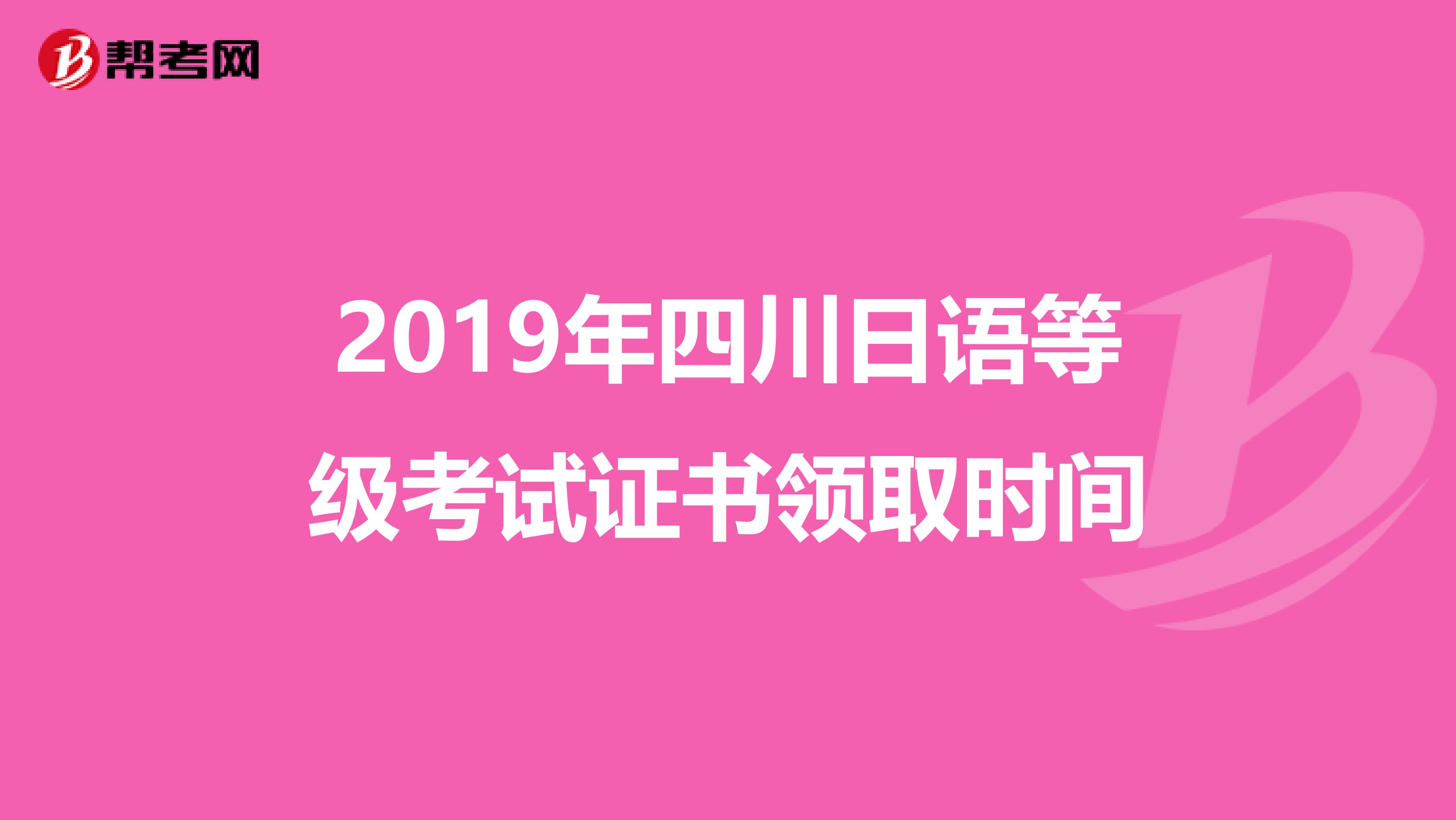 2019年四川日语等级考试证书领取时间