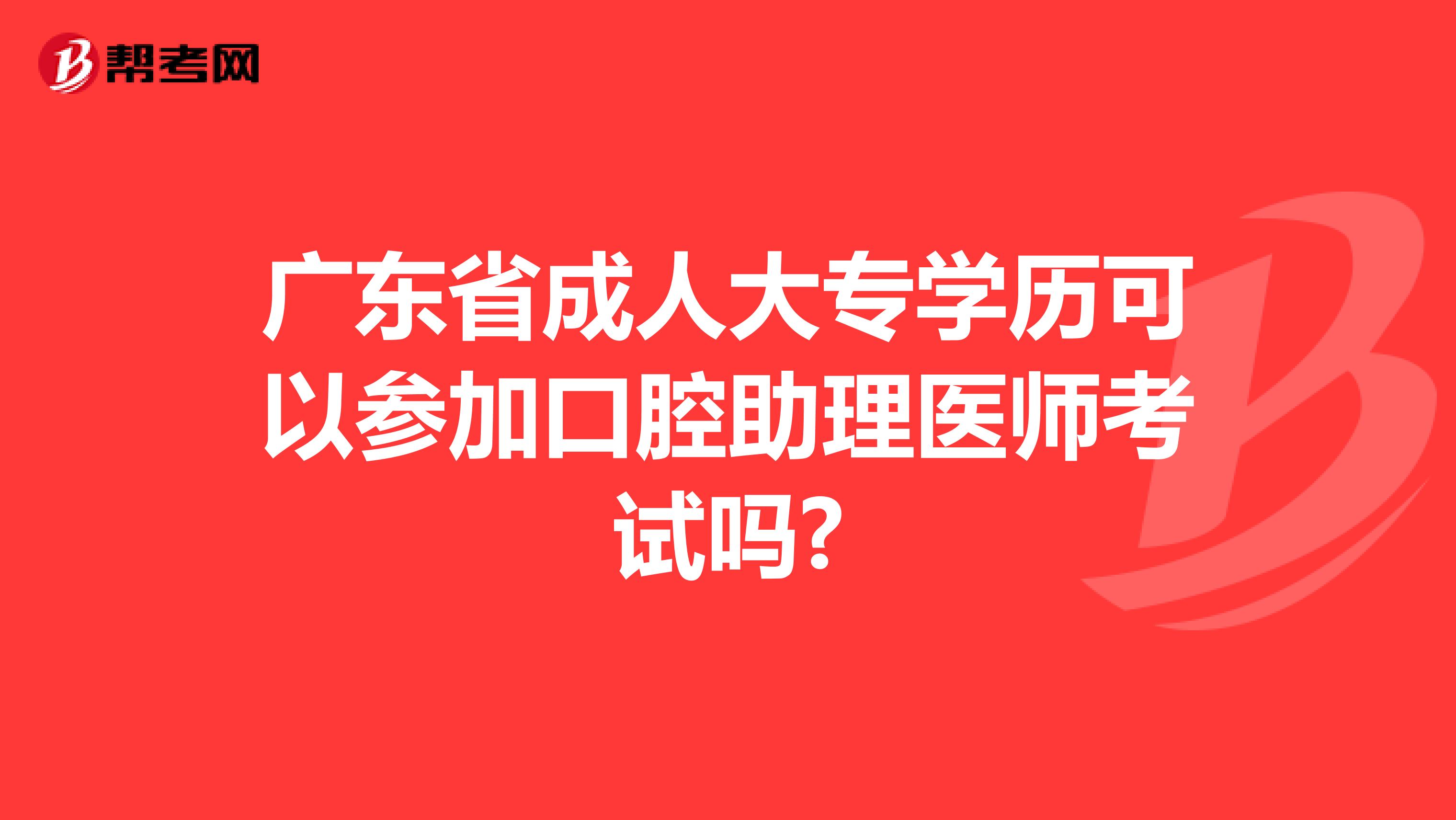 广东省成人大专学历可以参加口腔助理医师考试吗?
