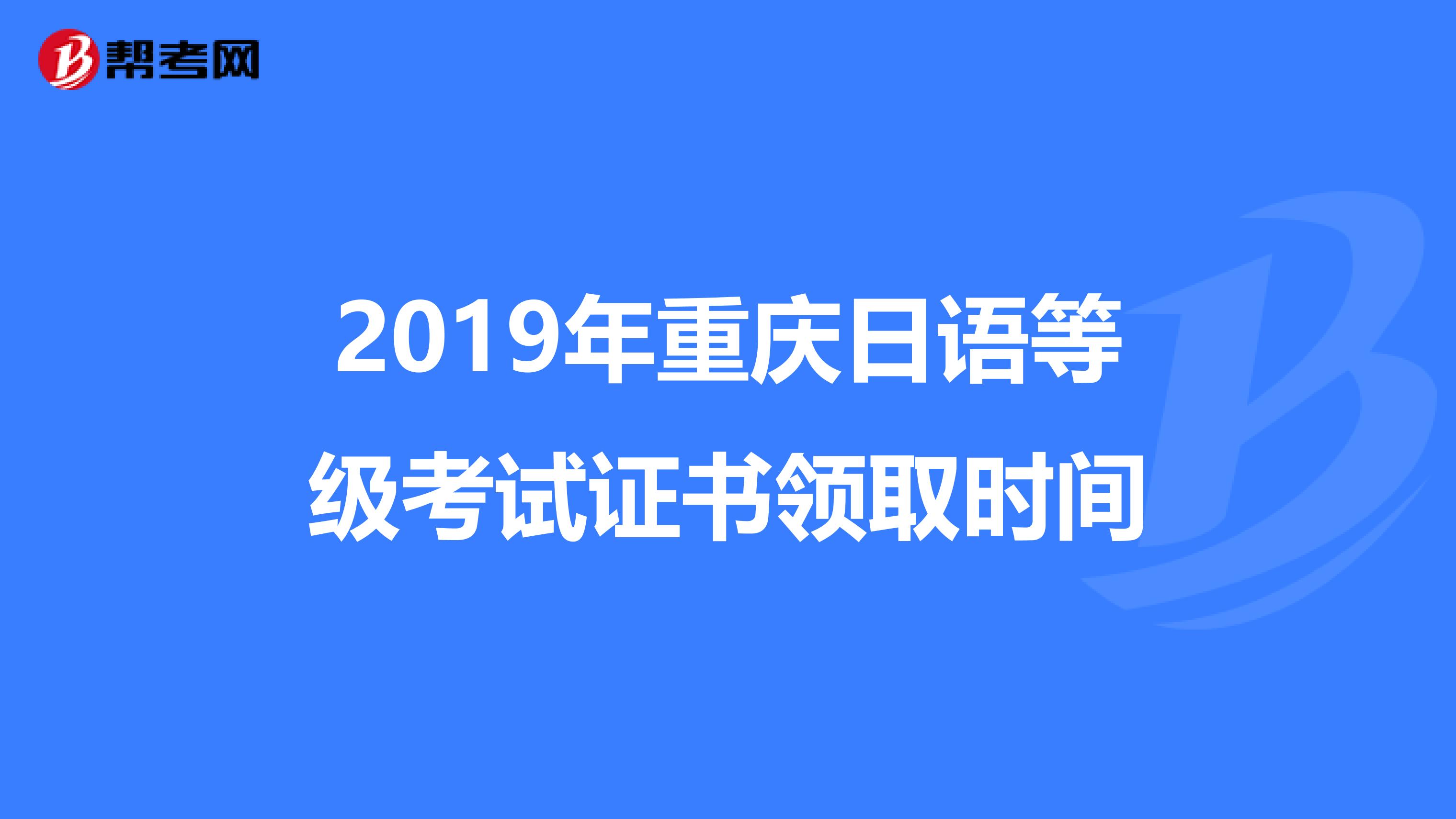 2019年重庆日语等级考试证书领取时间