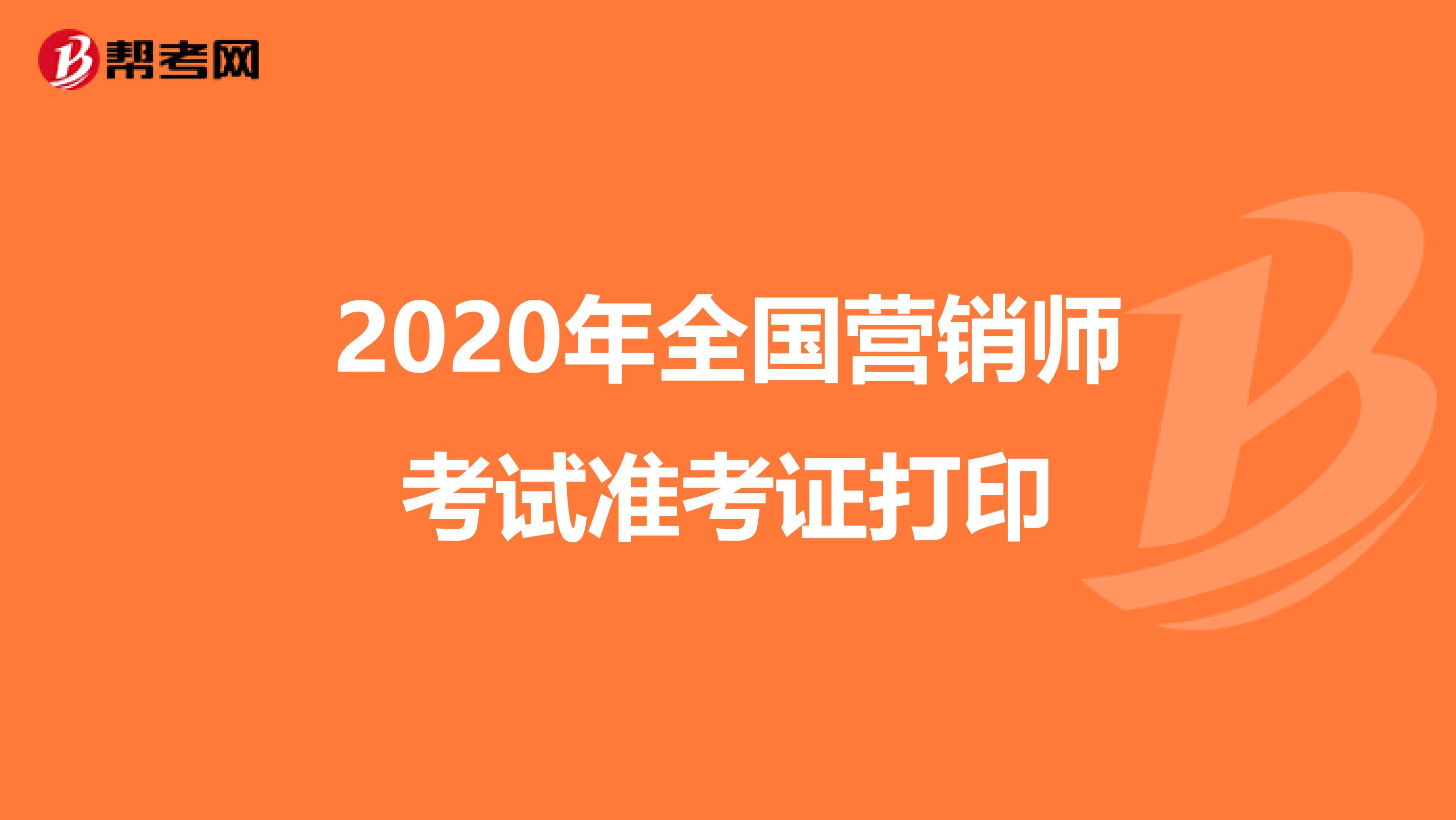 2020年全国营销师考试准考证打印