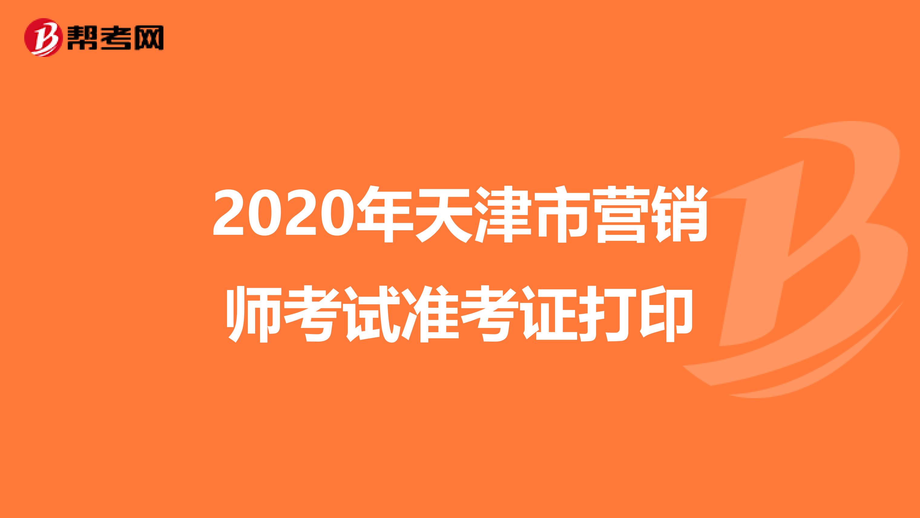 2020年天津市营销师考试准考证打印