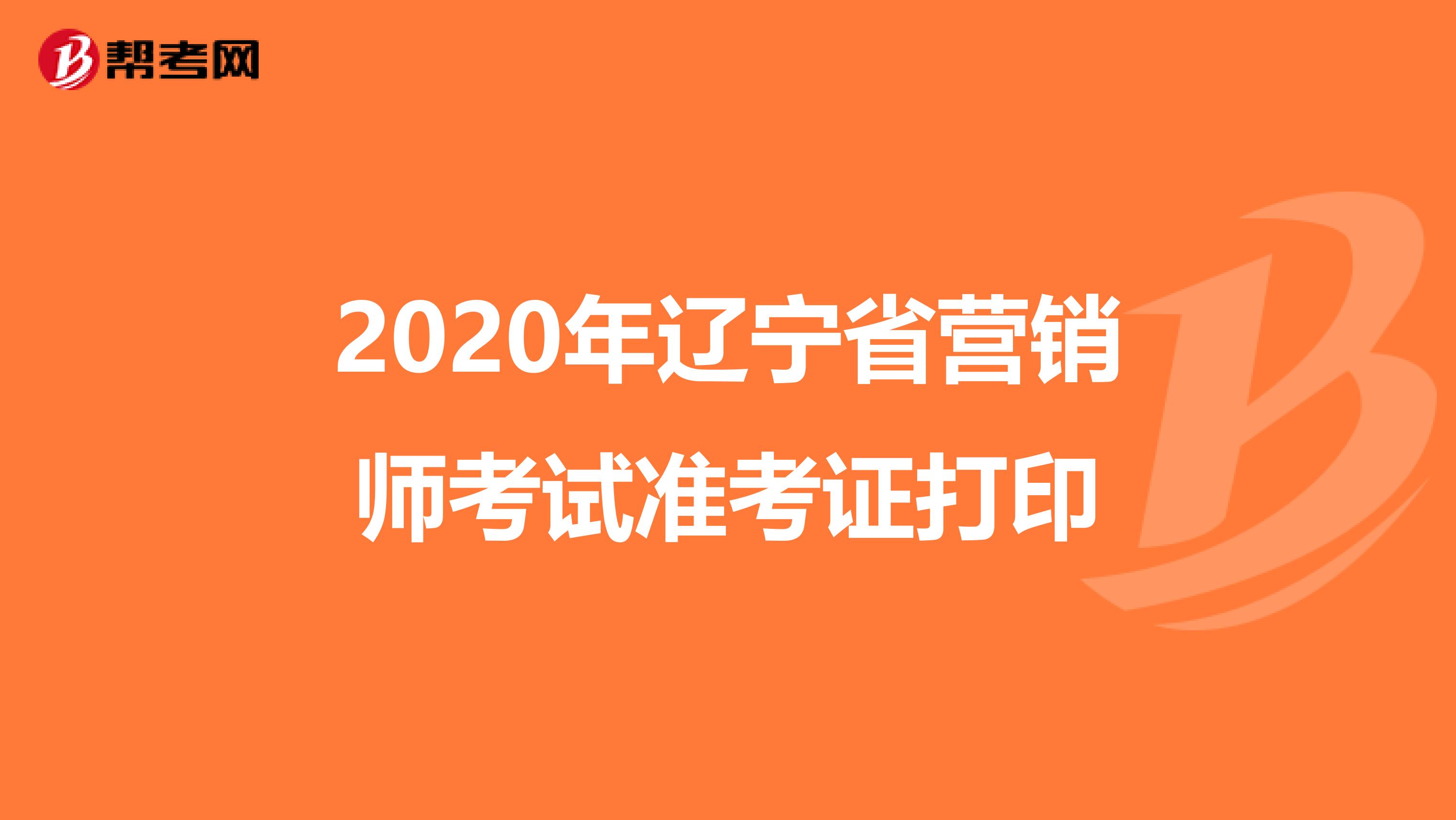 2020年辽宁省营销师考试准考证打印