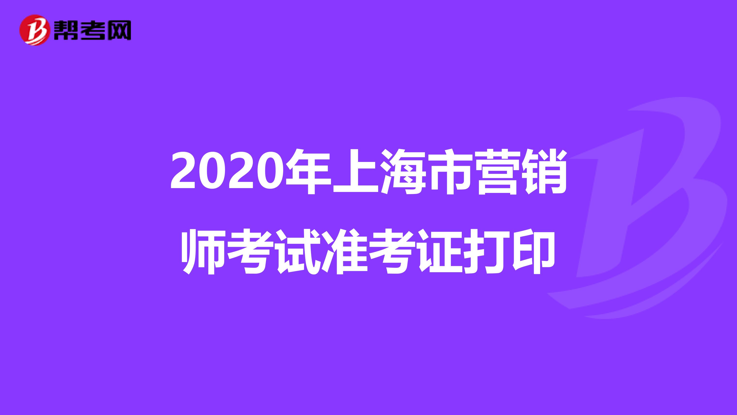 2020年上海市营销师考试准考证打印