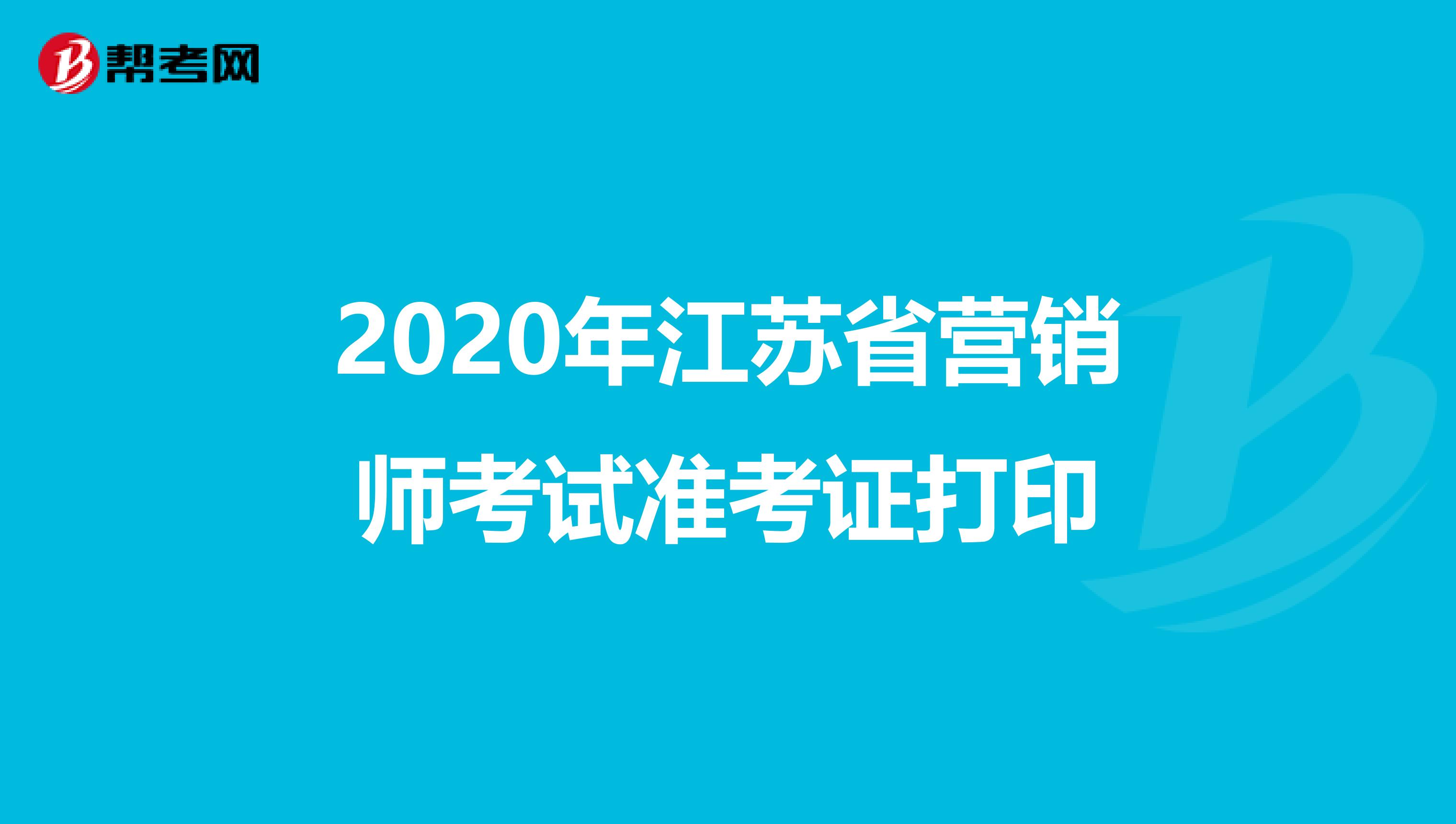 2020年江苏省营销师考试准考证打印