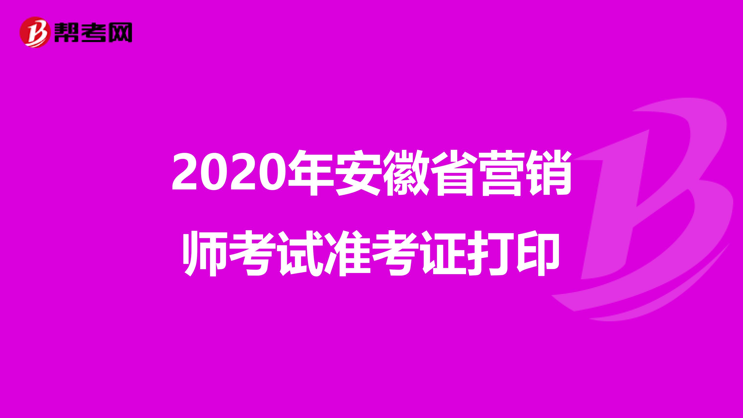 2020年安徽省营销师考试准考证打印