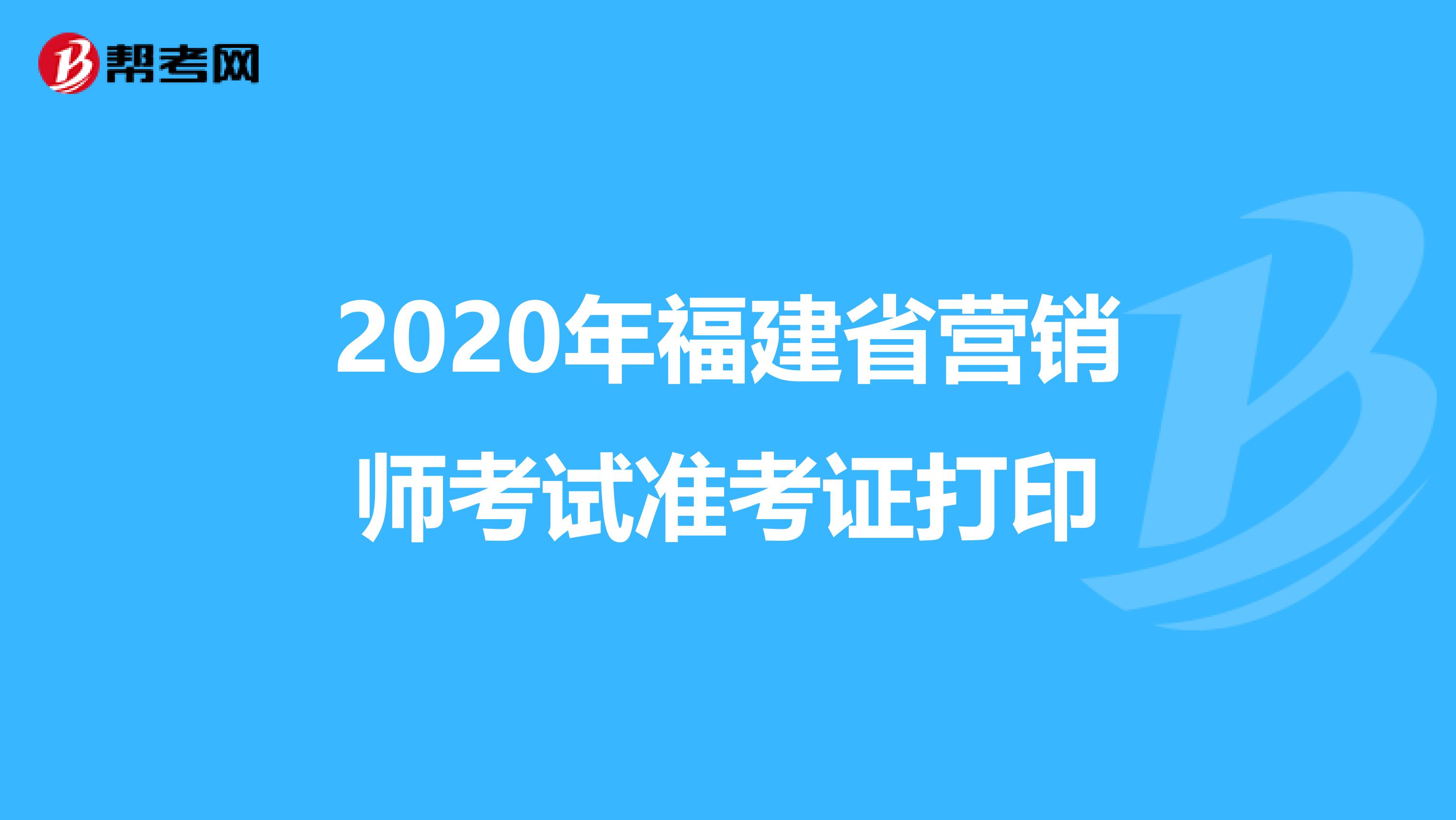 2020年福建省营销师考试准考证打印