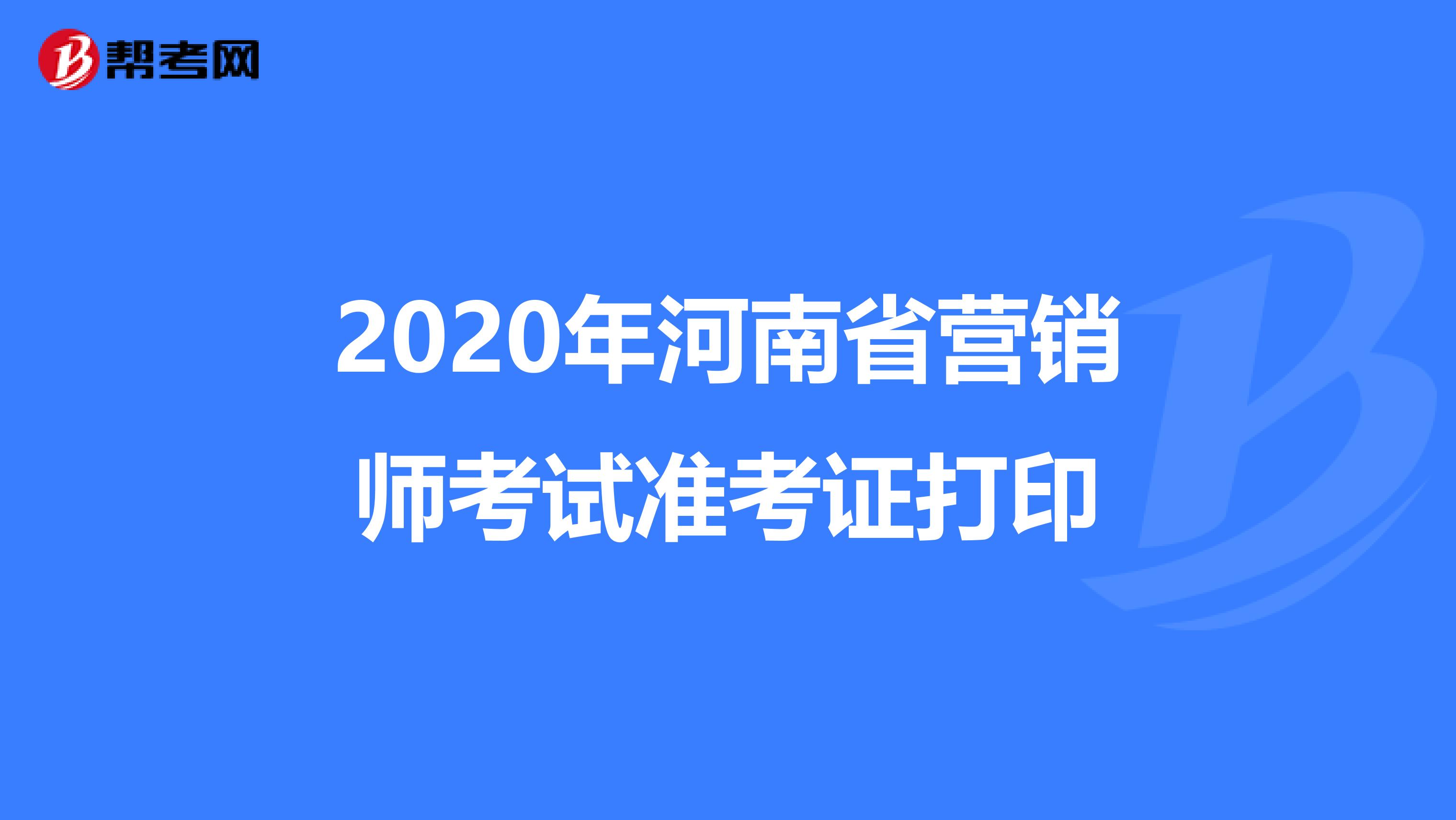 2020年河南省营销师考试准考证打印