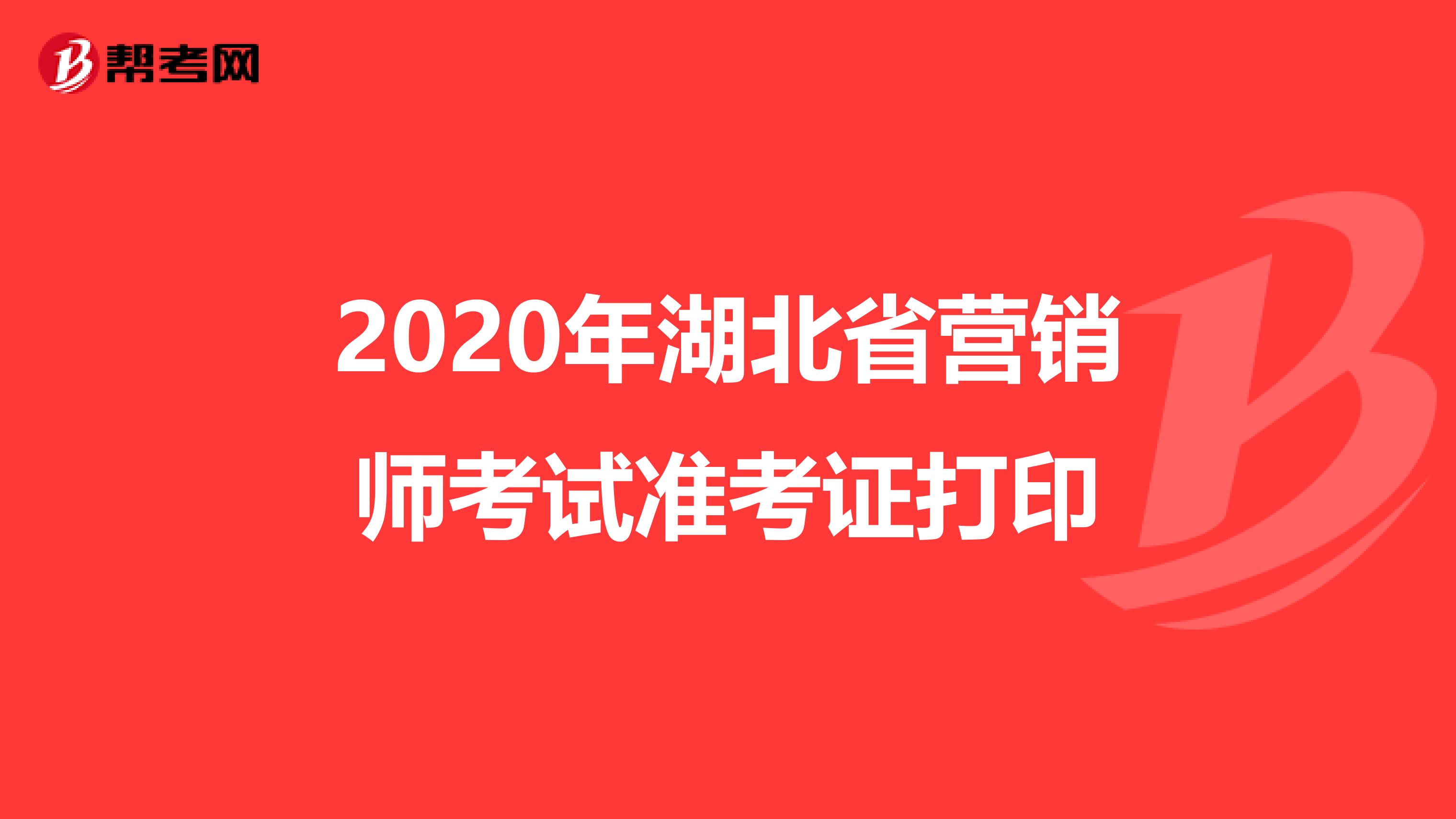 2020年湖北省营销师考试准考证打印