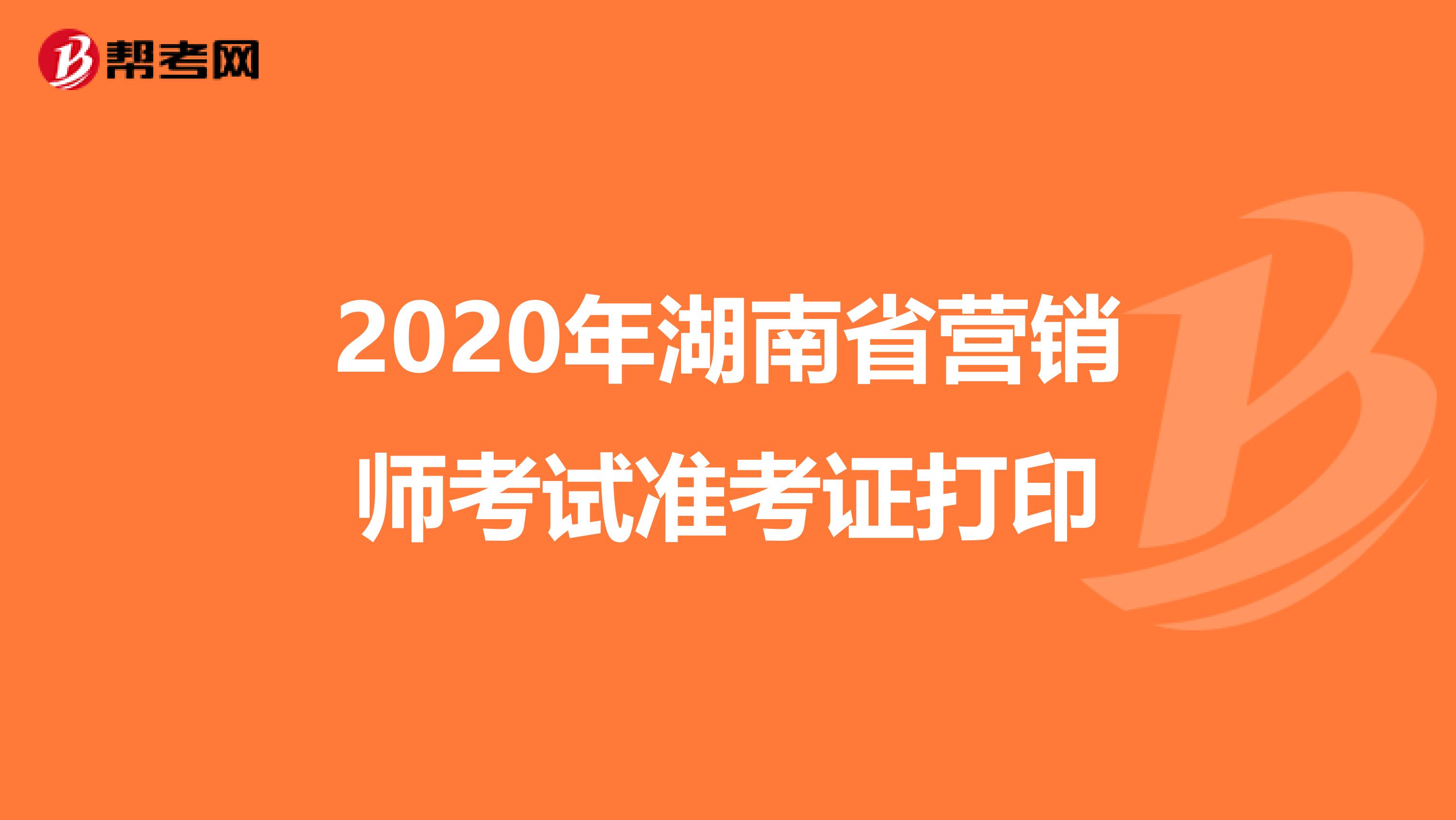 2020年湖南省营销师考试准考证打印