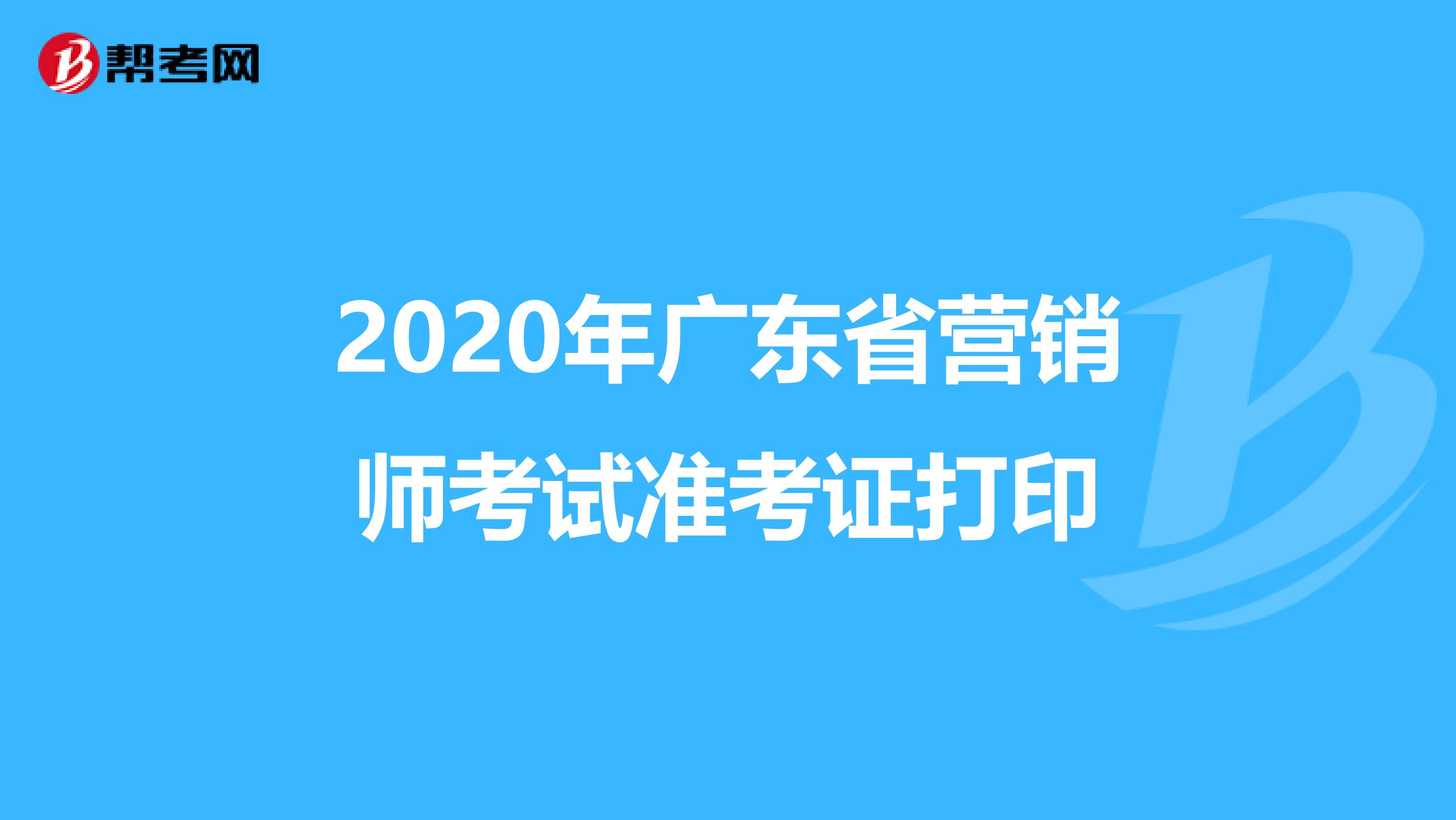 2020年广东省营销师考试准考证打印