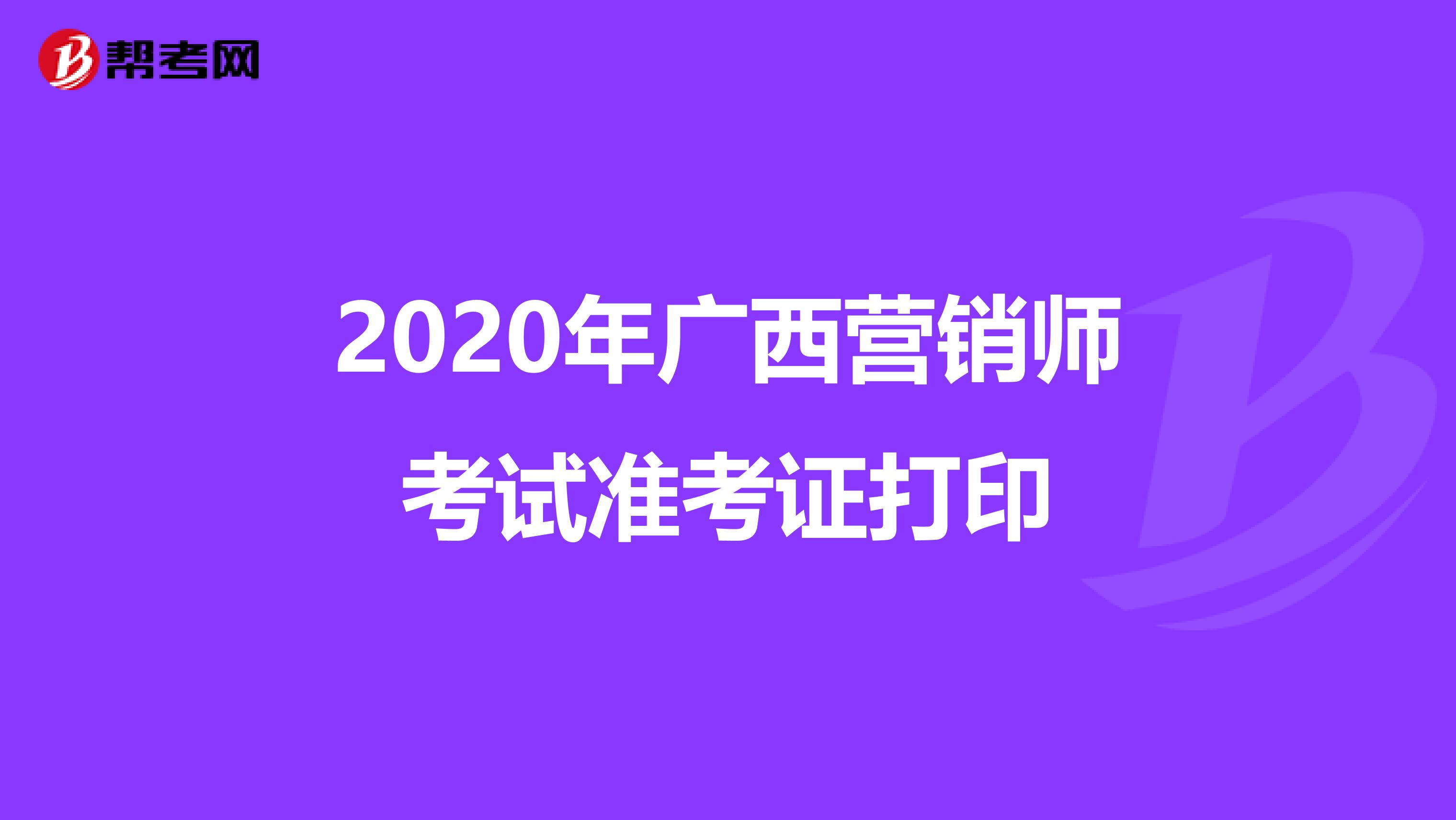 2020年广西营销师考试准考证打印