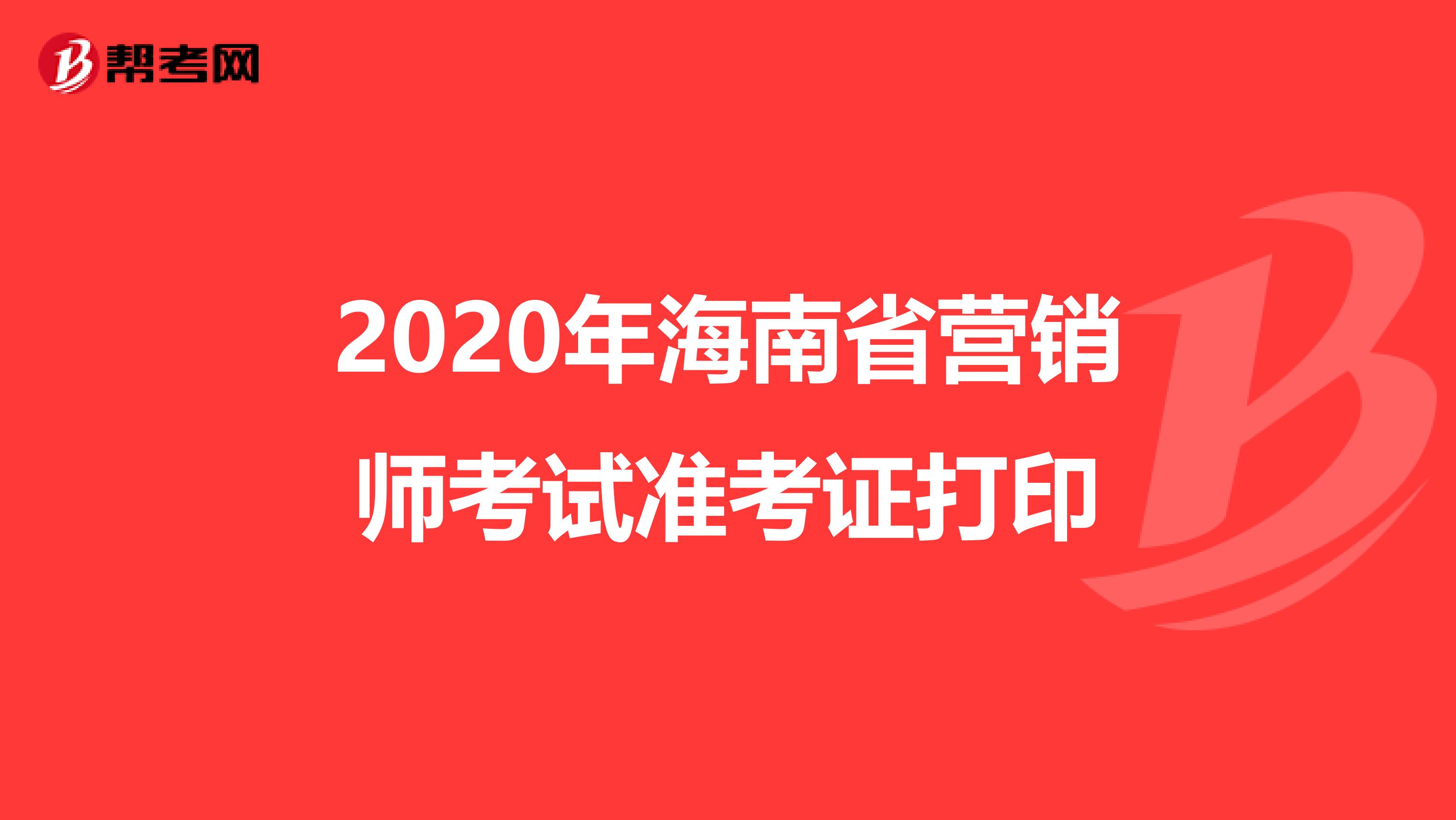 2020年海南省营销师考试准考证打印