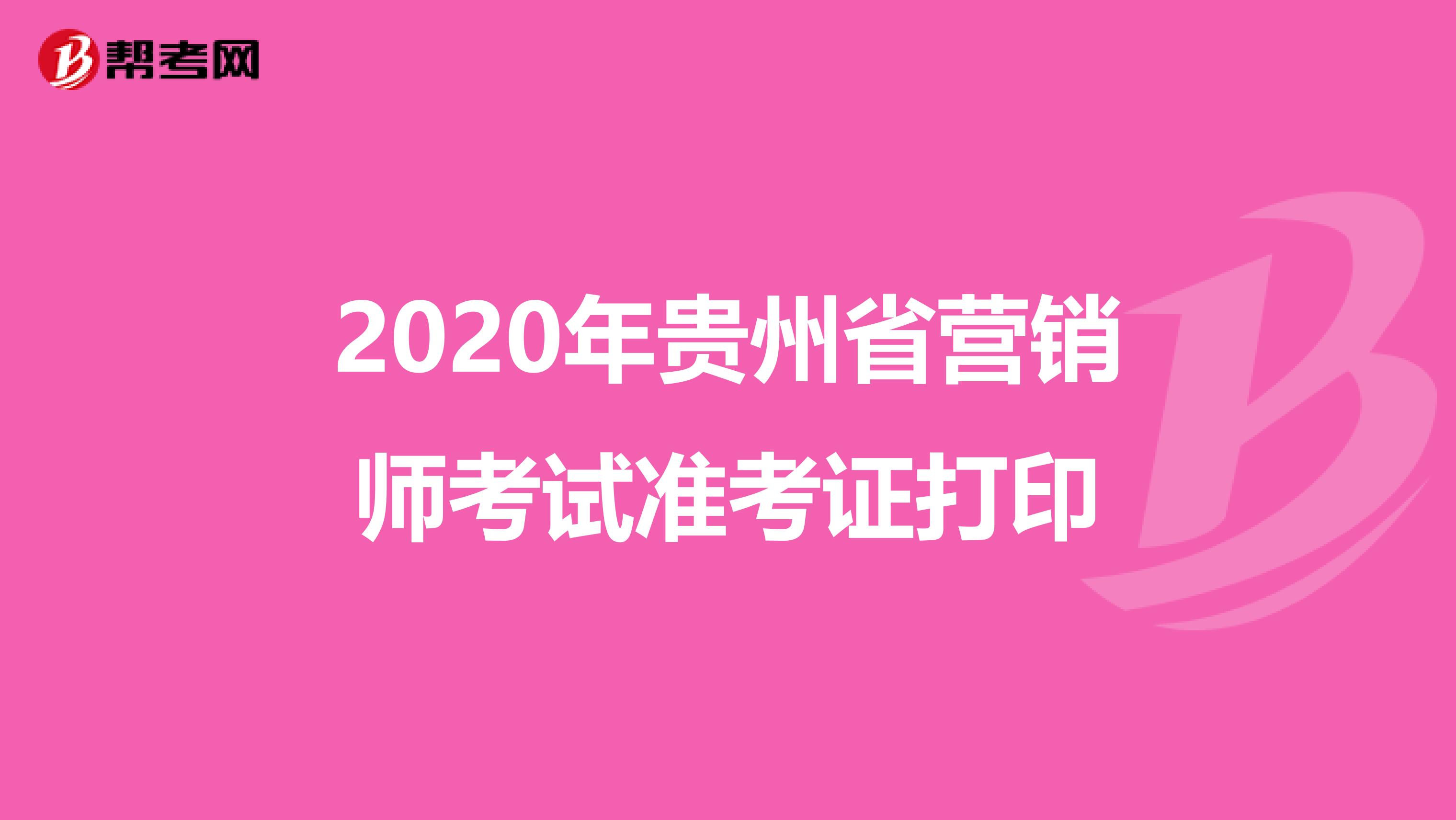 2020年贵州省营销师考试准考证打印